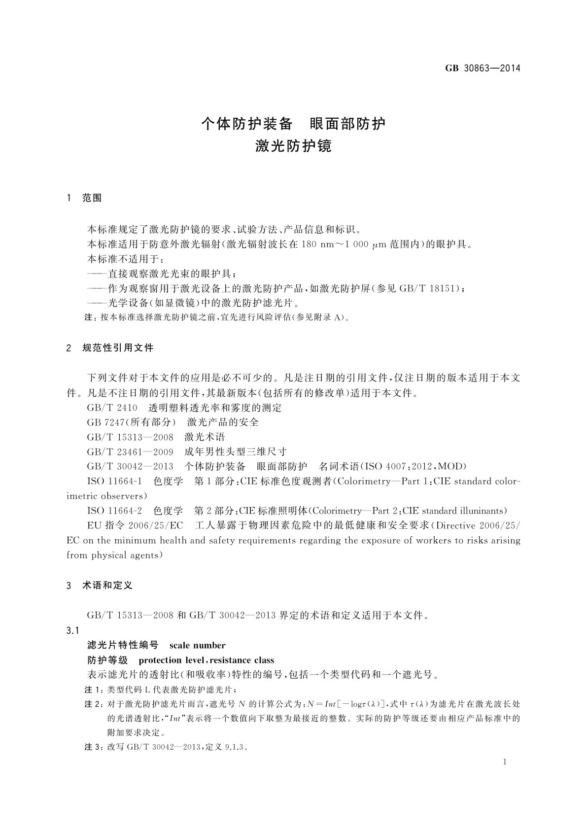 GB 30863-2014 个体防护装备　眼面部防护　激光防护镜