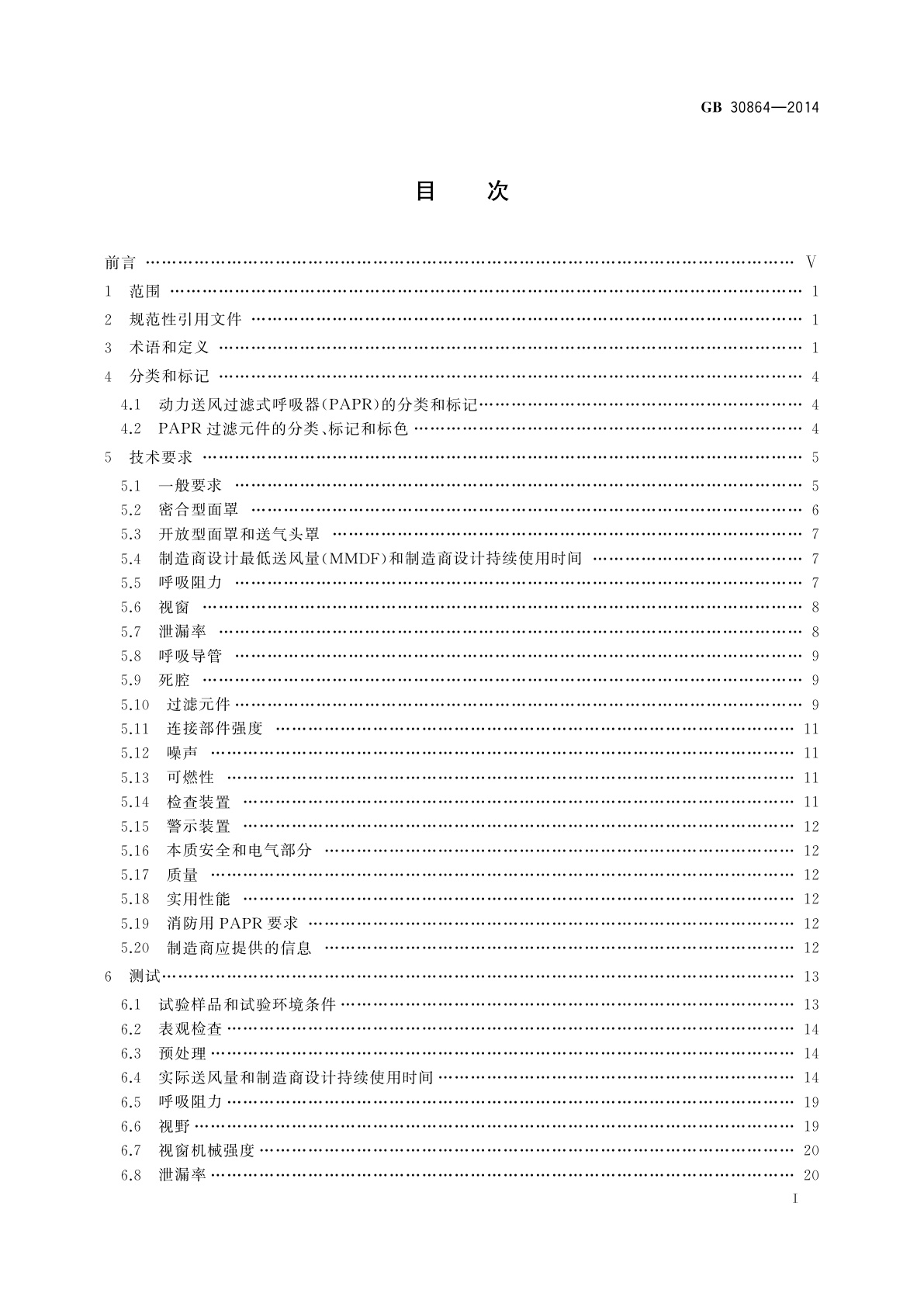 GB 30864-2014 呼吸防护　动力送风过滤式呼吸器