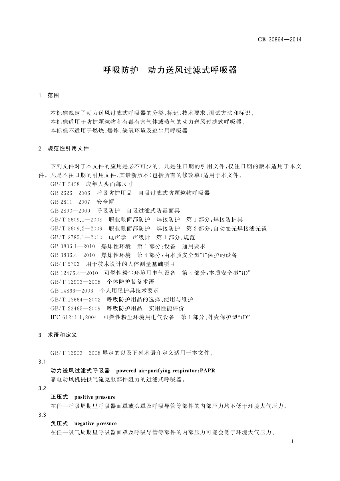GB 30864-2014 呼吸防护　动力送风过滤式呼吸器