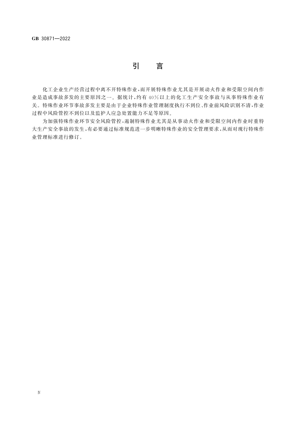 GB 30871-2022 危险化学品企业特殊作业安全规范