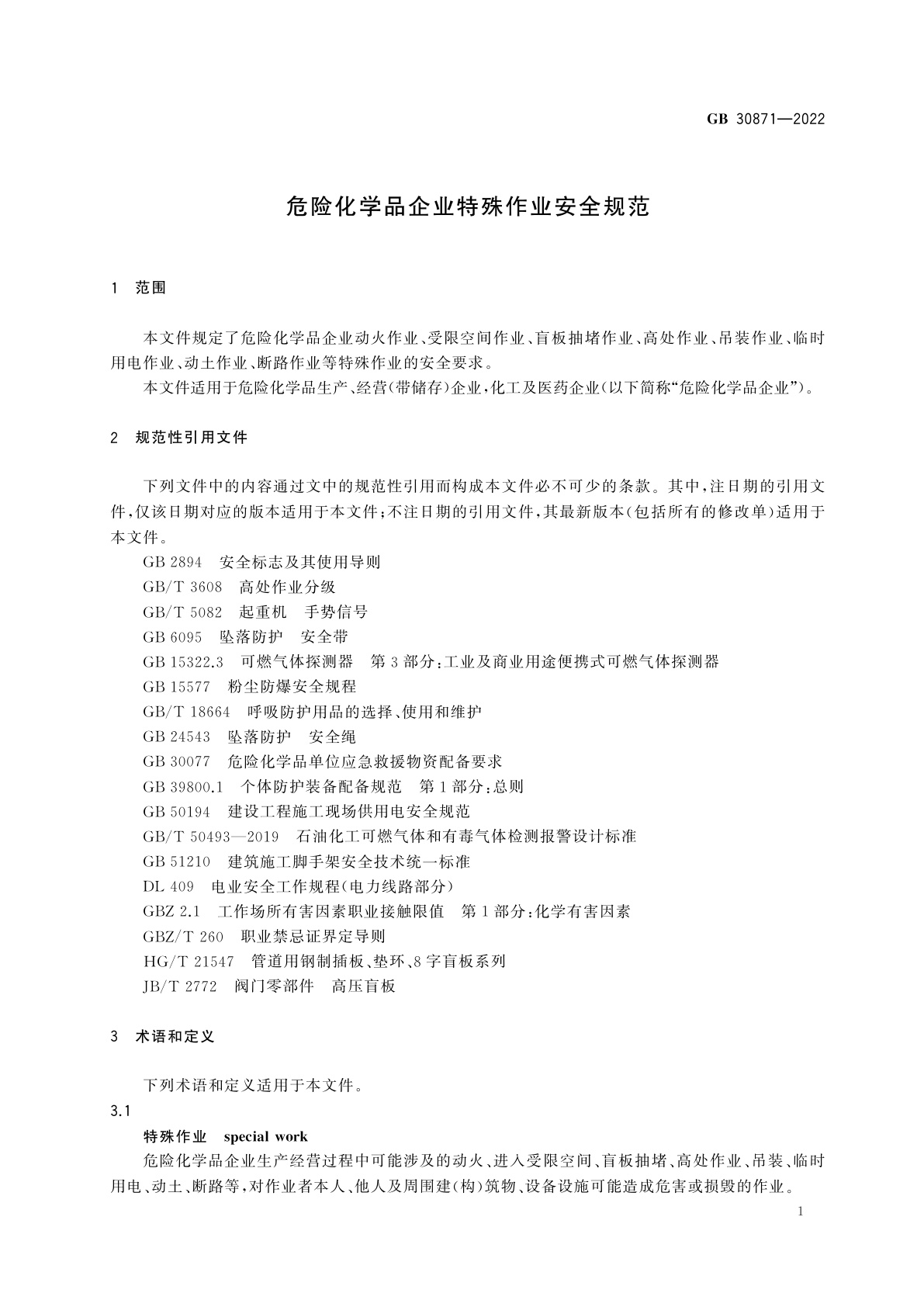GB 30871-2022 危险化学品企业特殊作业安全规范