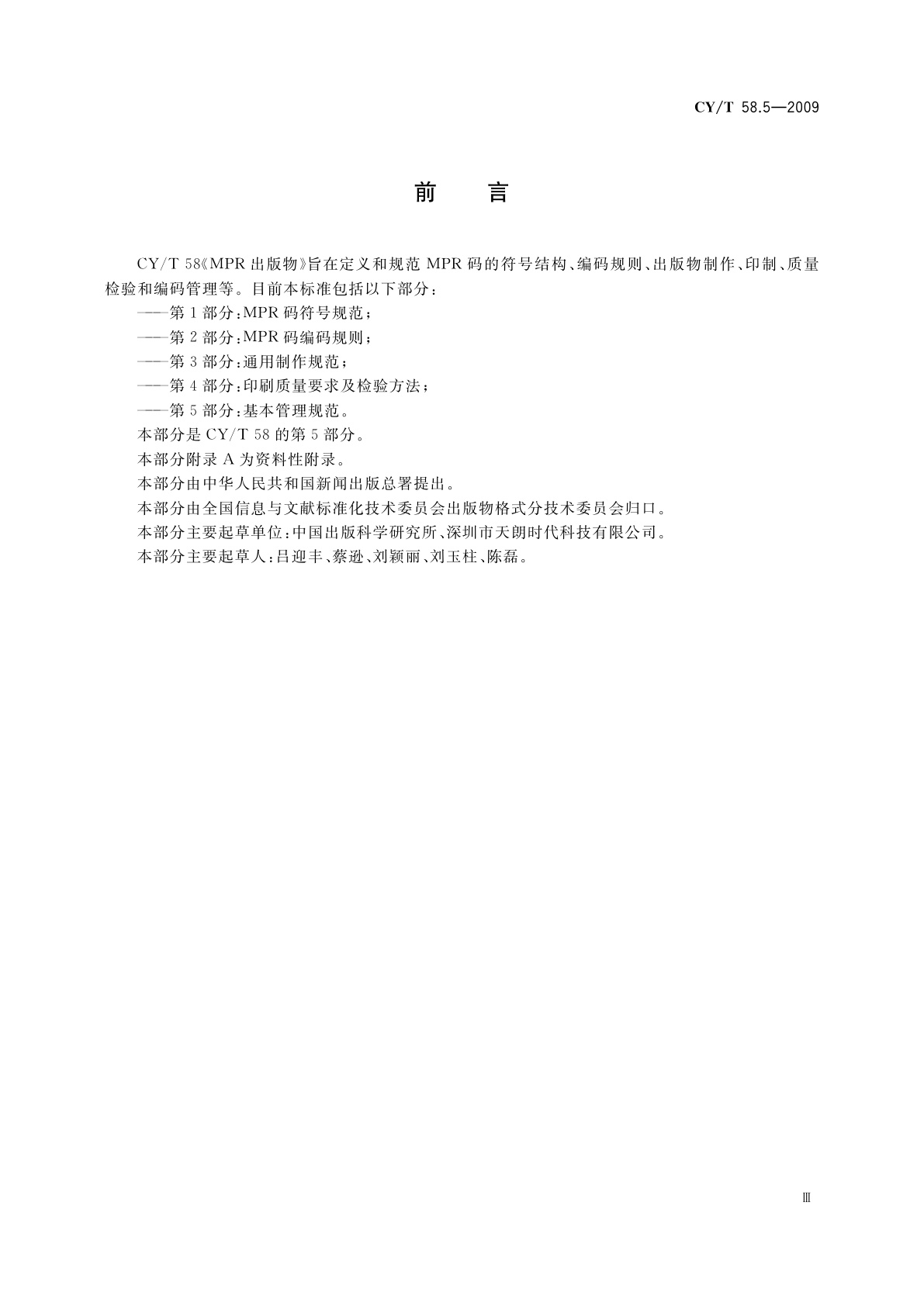 CY/T 58.5-2009 MPR出版物　第5部分：基本管理规范