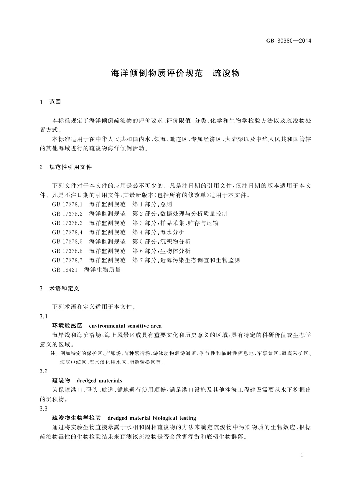 GB 30980-2014 海洋倾倒物质评价规范　疏浚物