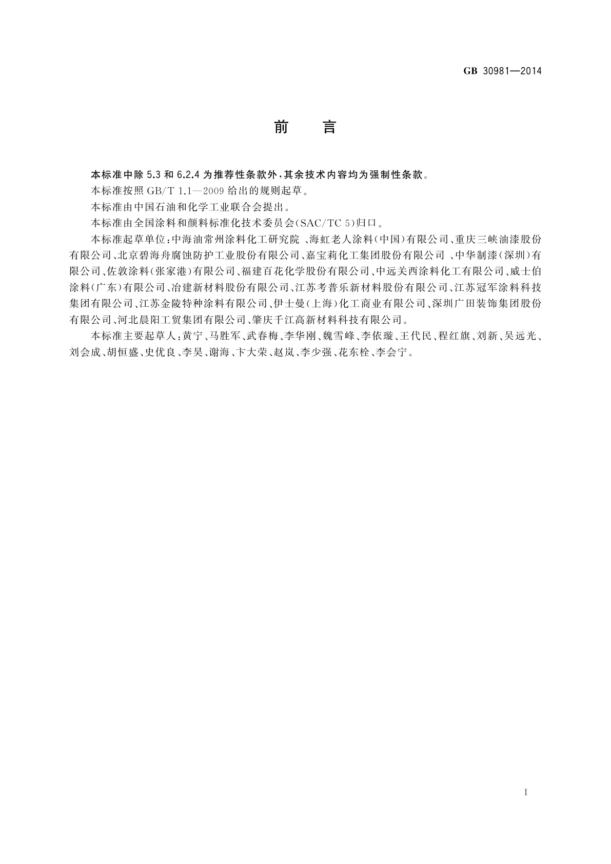 GB 30981-2014 建筑钢结构防腐涂料中有害物质限量