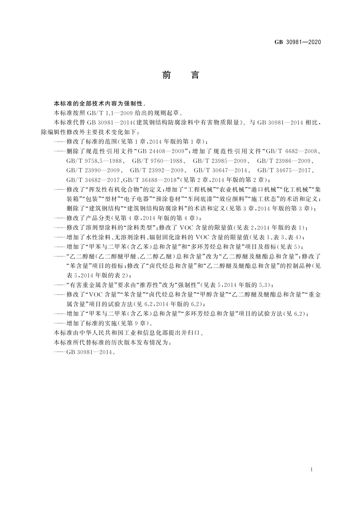 GB 30981-2020 工业防护涂料中有害物质限量