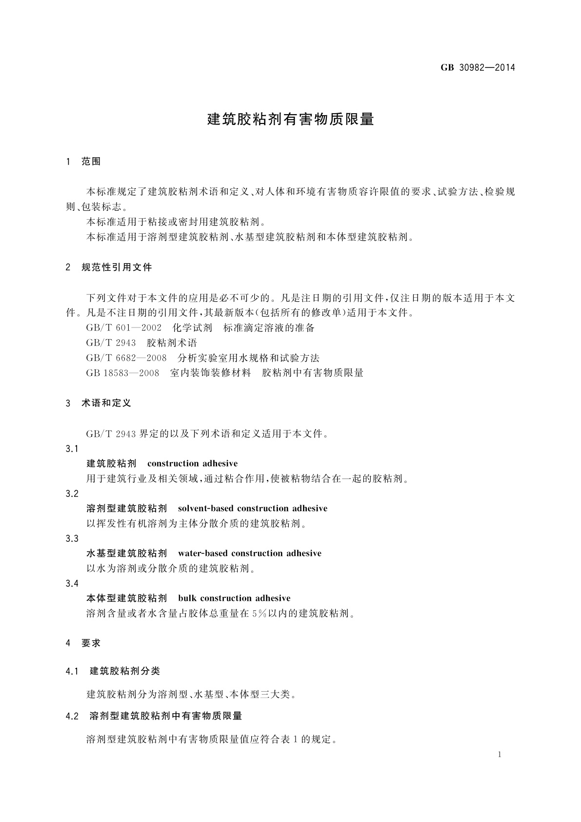GB 30982-2014 建筑胶粘剂有害物质限量