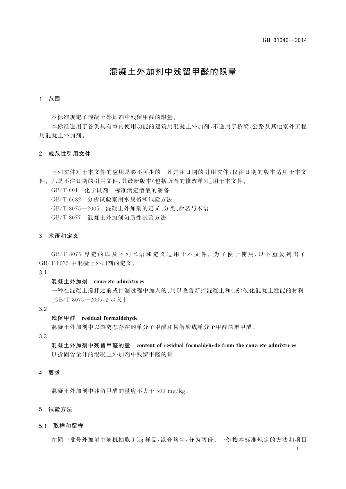GB 31040-2014 混凝土外加剂中残留甲醛的限量