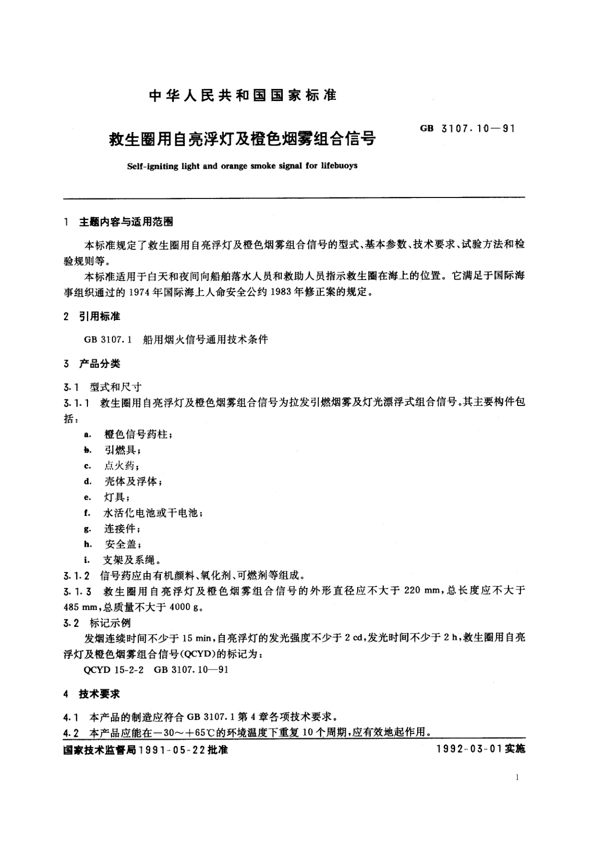 GB 3107.10-1991 救生圈用自亮浮灯及橙色烟雾组合信号