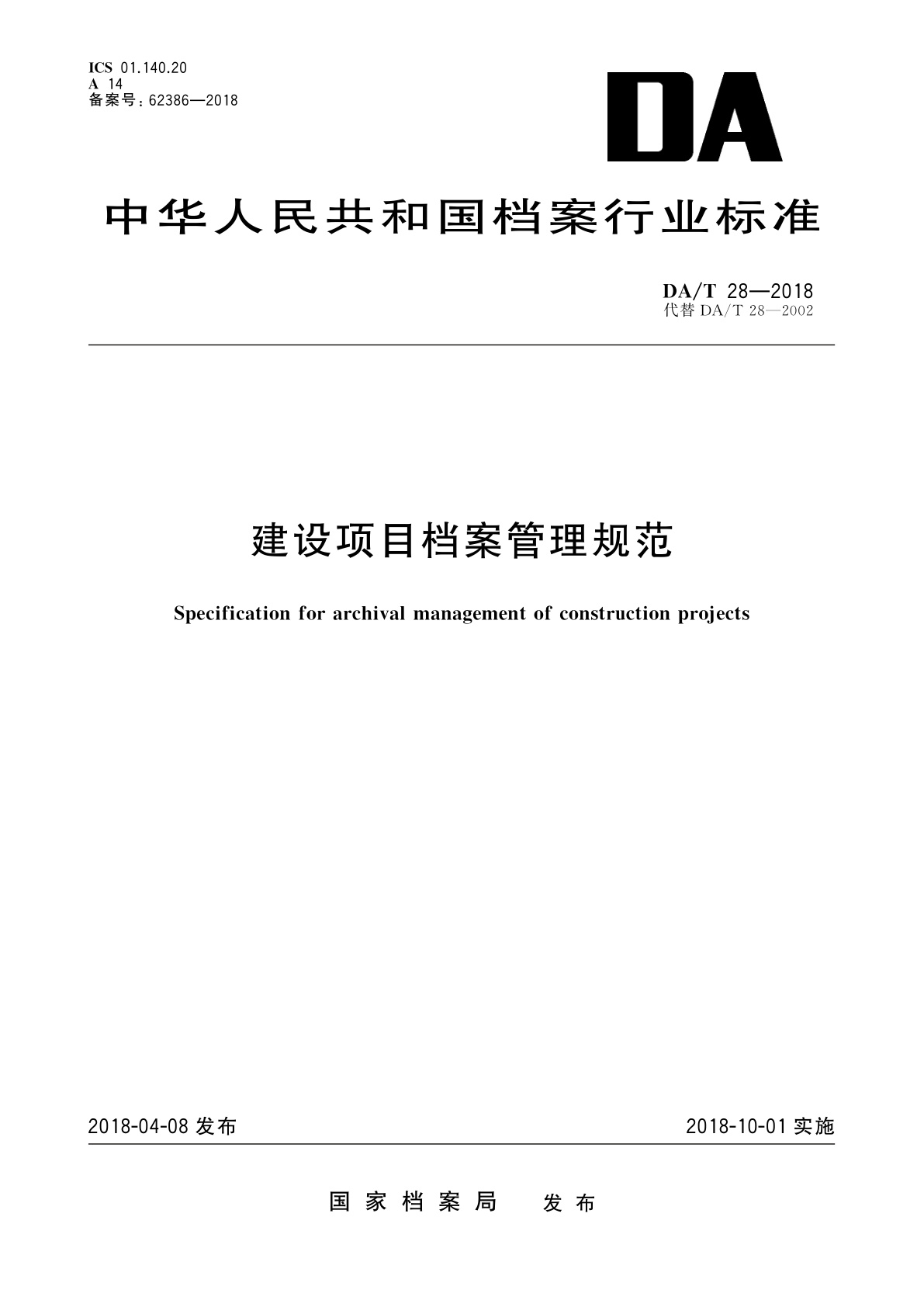 建设项目档案管理规范.pdf