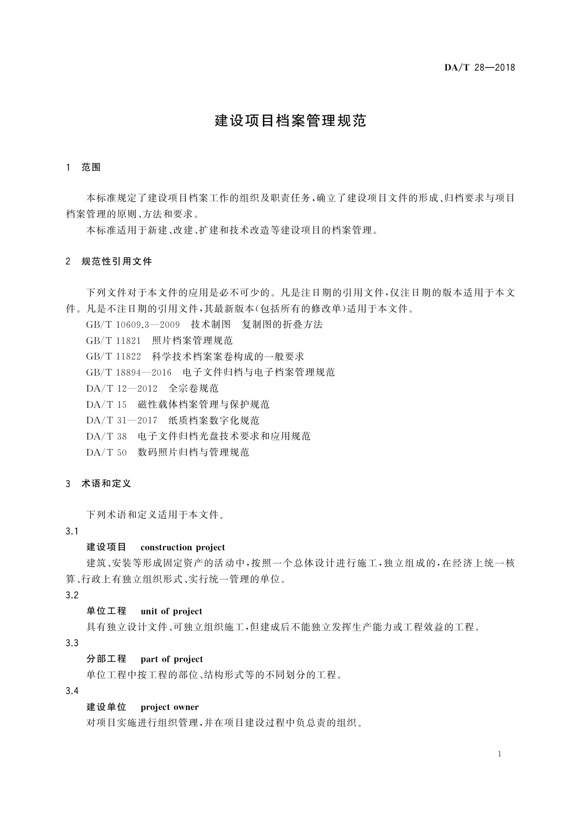 DA/T 28-2018 建设项目档案管理规范