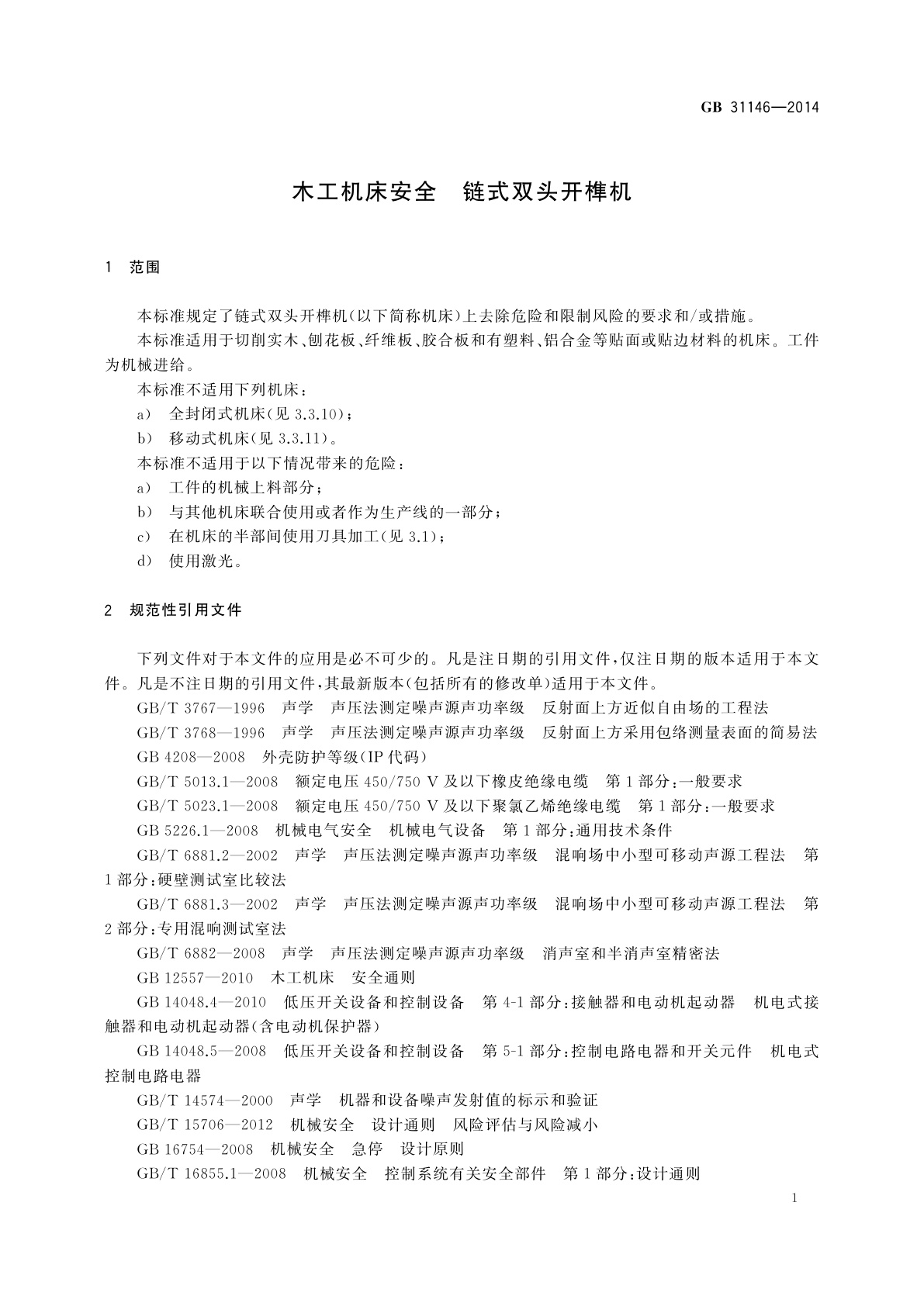 GB 31146-2014 木工机床安全　链式双头开榫机