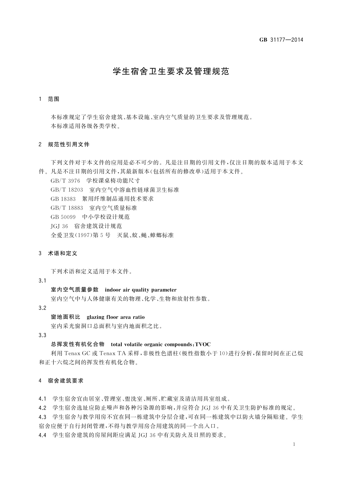 GB 31177-2014 学生宿舍卫生要求及管理规范