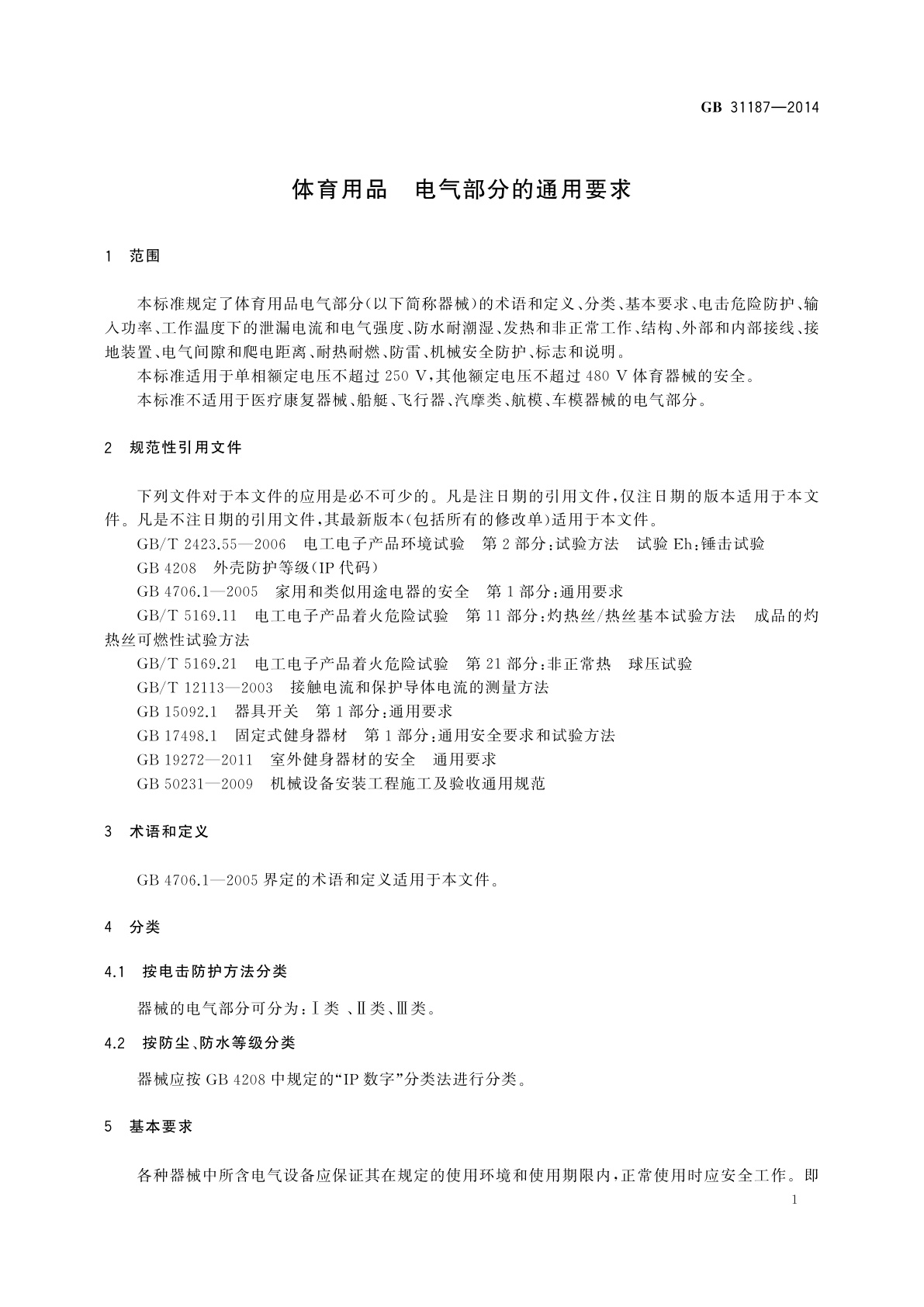 GB 31187-2014 体育用品　电气部分的通用要求