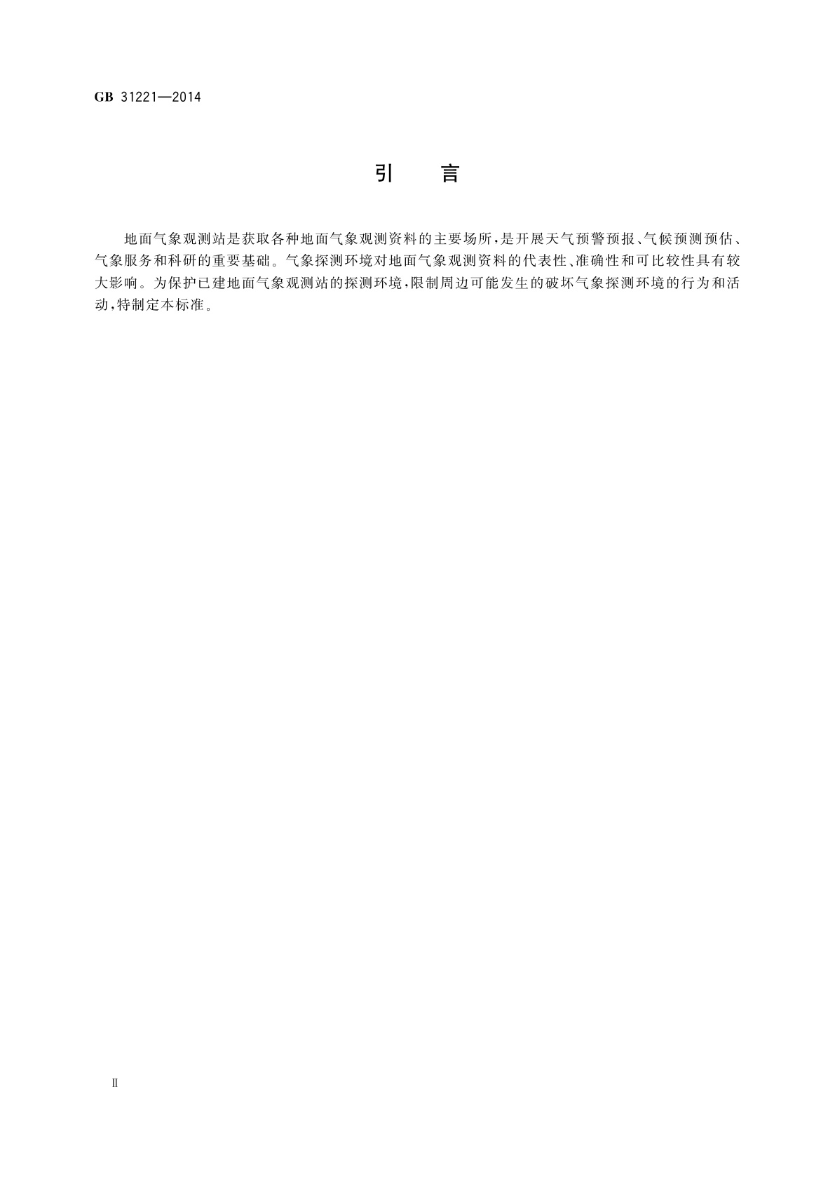 GB 31221-2014 气象探测环境保护规范　地面气象观测站