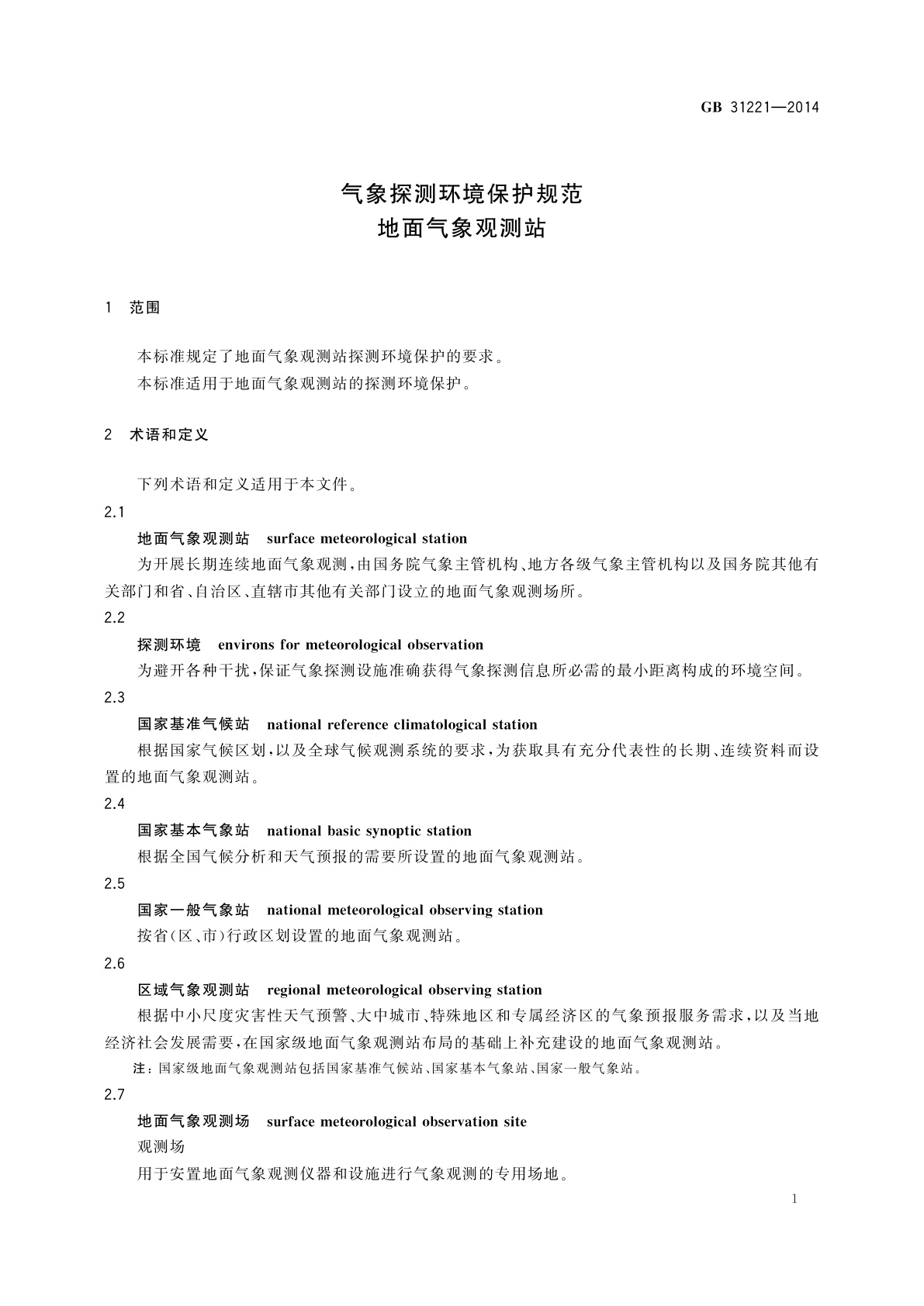 GB 31221-2014 气象探测环境保护规范　地面气象观测站