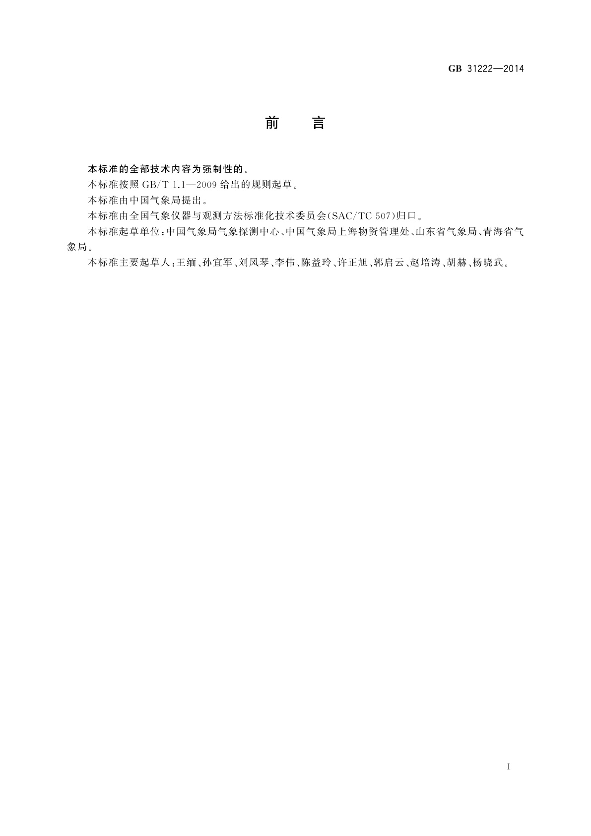 GB 31222-2014 气象探测环境保护规范　高空气象观测站