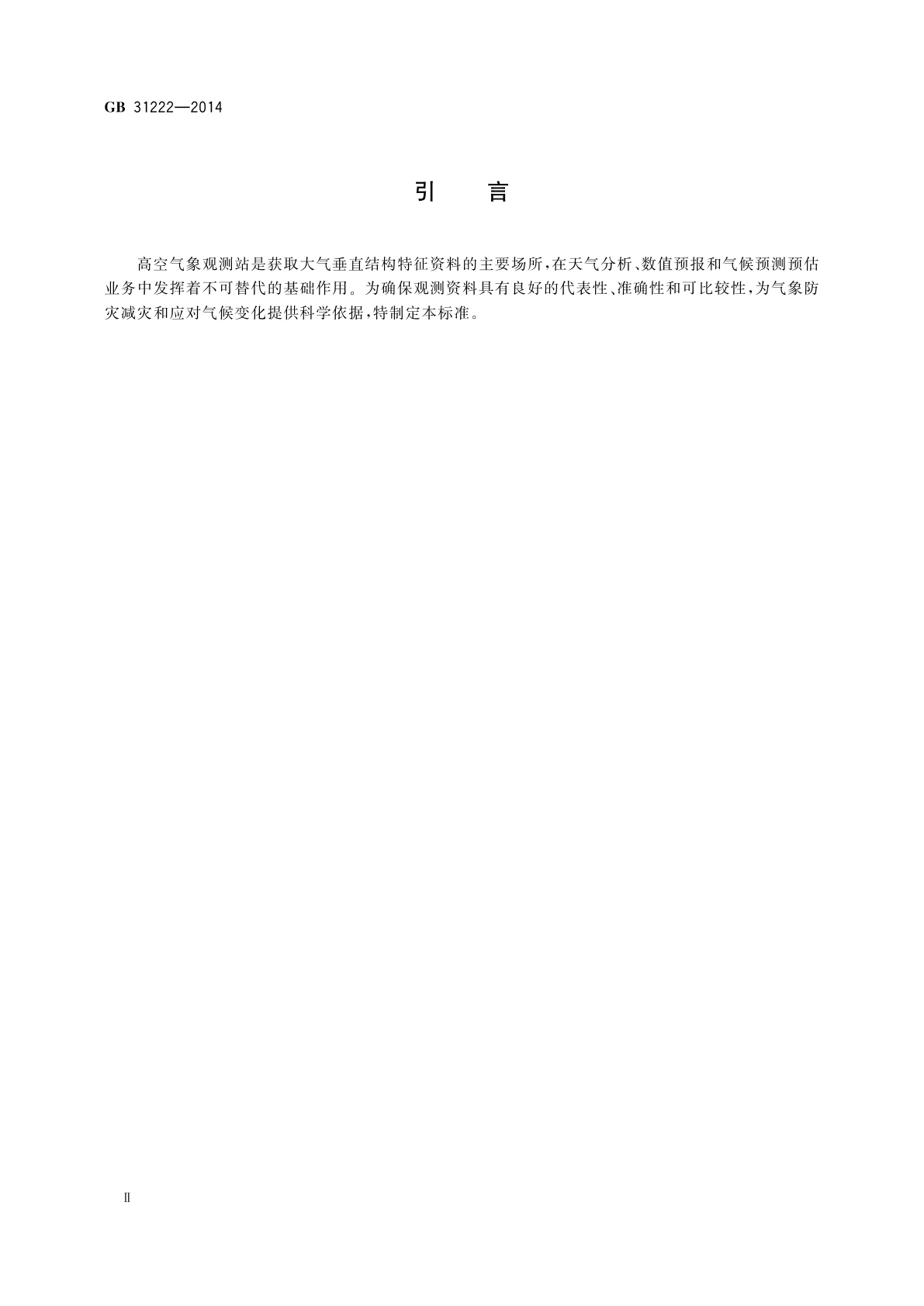 GB 31222-2014 气象探测环境保护规范　高空气象观测站