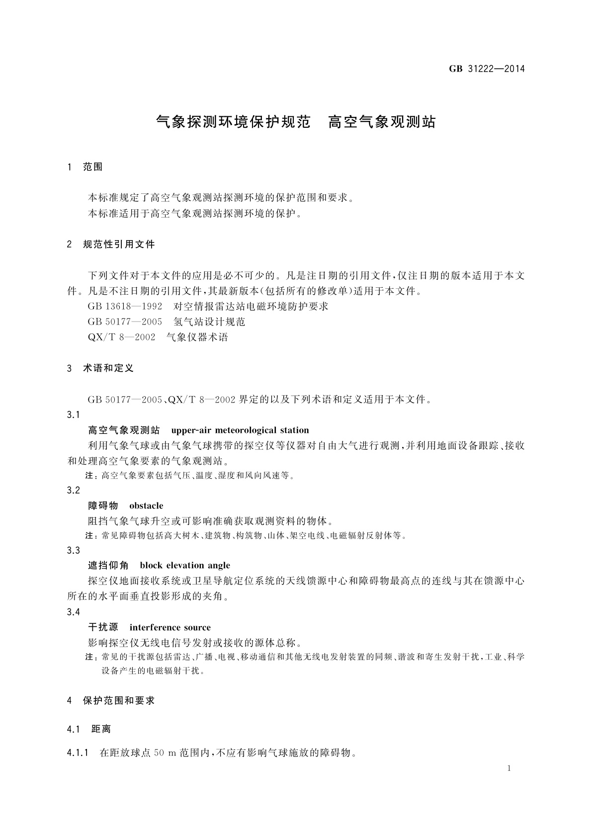 GB 31222-2014 气象探测环境保护规范　高空气象观测站