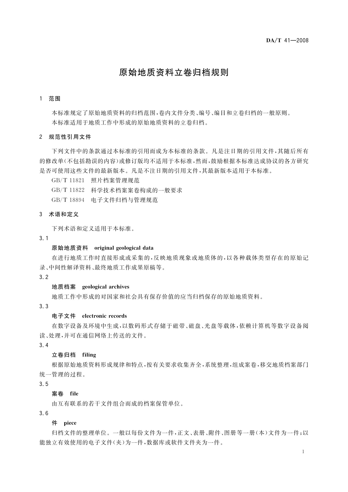 DA/T 41-2008 原始地质资料立卷归档规则