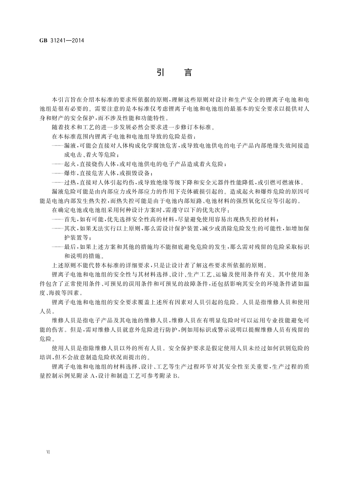 GB 31241-2014 便携式电子产品用锂离子电池和电池组　安全要求