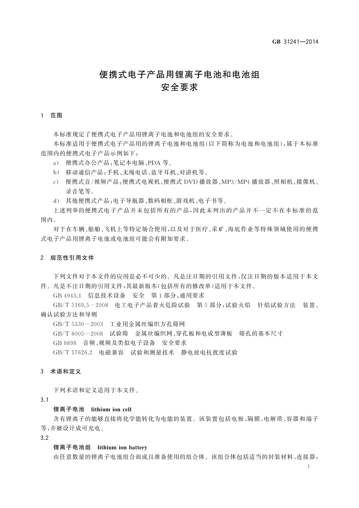 GB 31241-2014 便携式电子产品用锂离子电池和电池组　安全要求