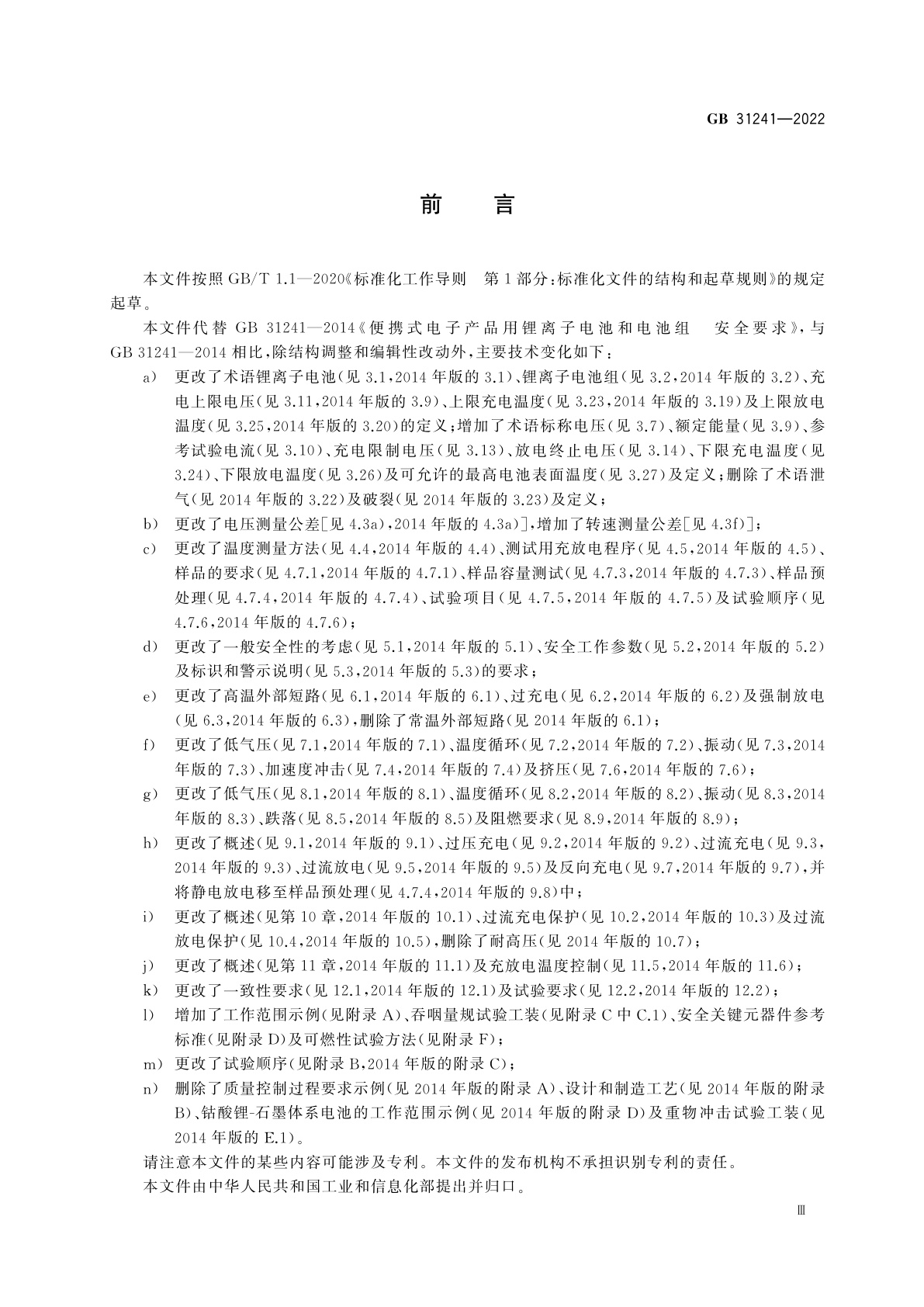 GB 31241-2022 便携式电子产品用锂离子电池和电池组　安全技术规范