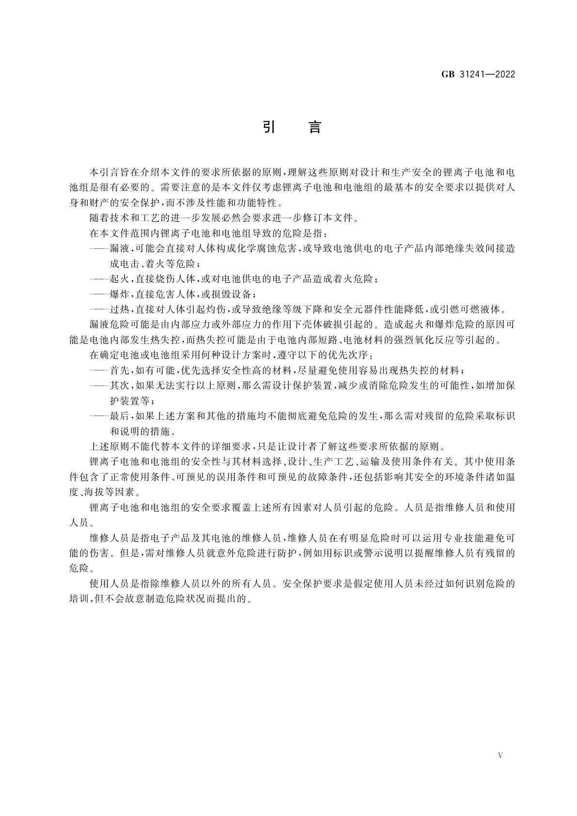 GB 31241-2022 便携式电子产品用锂离子电池和电池组　安全技术规范