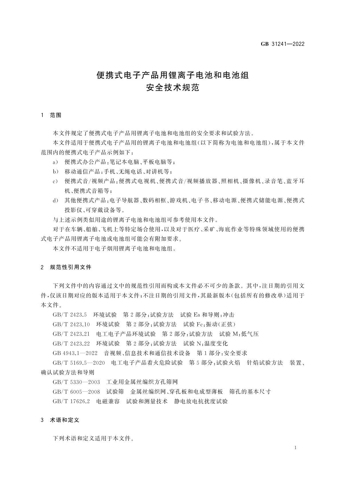 GB 31241-2022 便携式电子产品用锂离子电池和电池组　安全技术规范