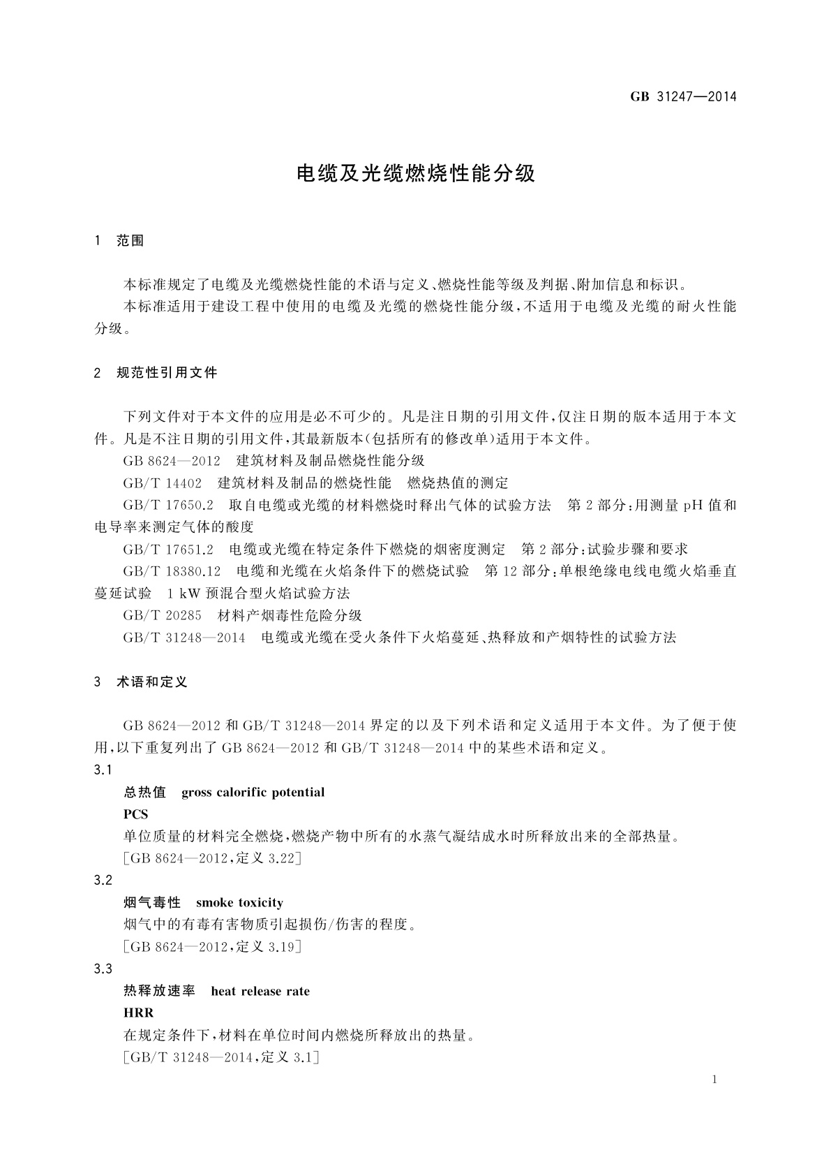 GB 31247-2014 电缆及光缆燃烧性能分级