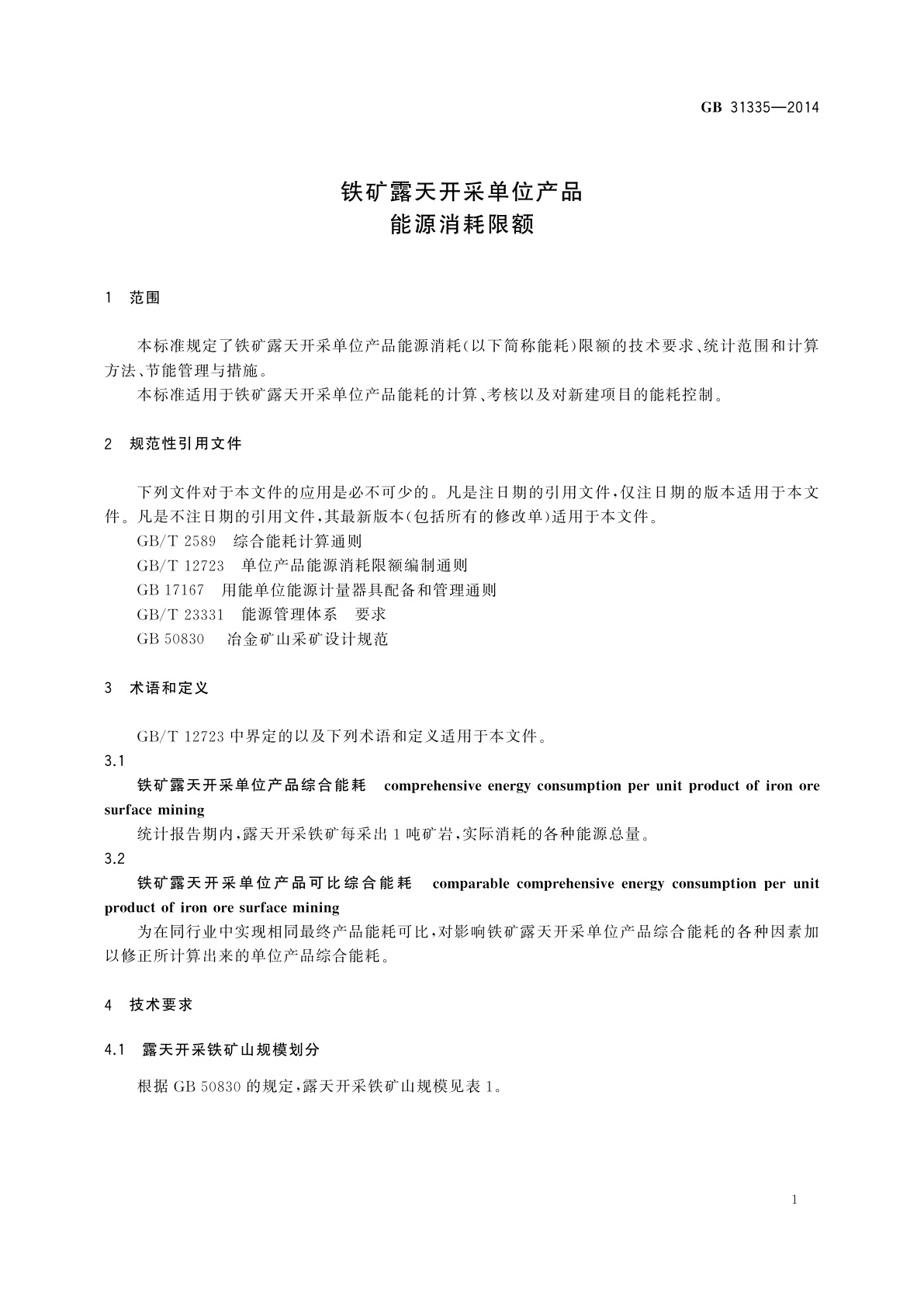GB 31335-2014 铁矿露天开采单位产品能源消耗限额