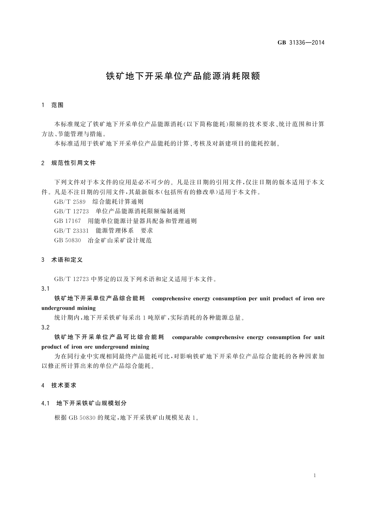 GB 31336-2014 铁矿地下开采单位产品能源消耗限额