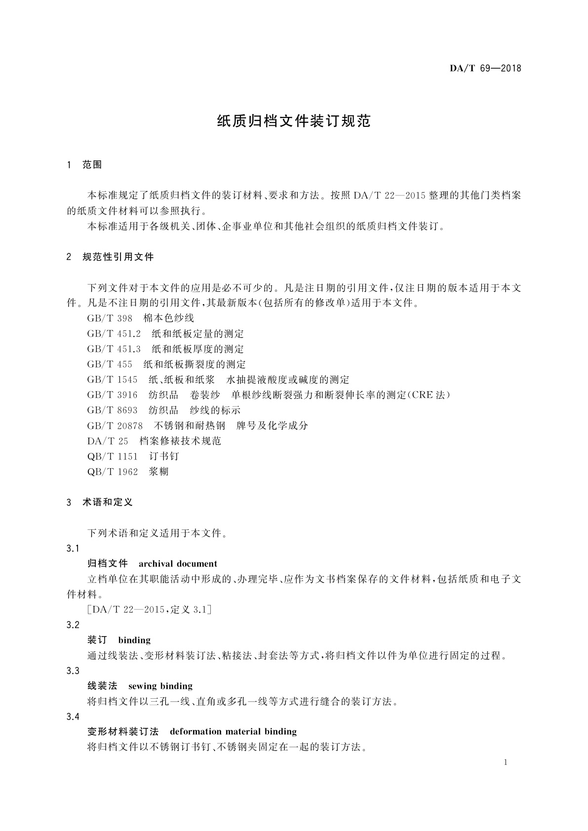 DA/T 69-2018 纸质归档文件装订规范