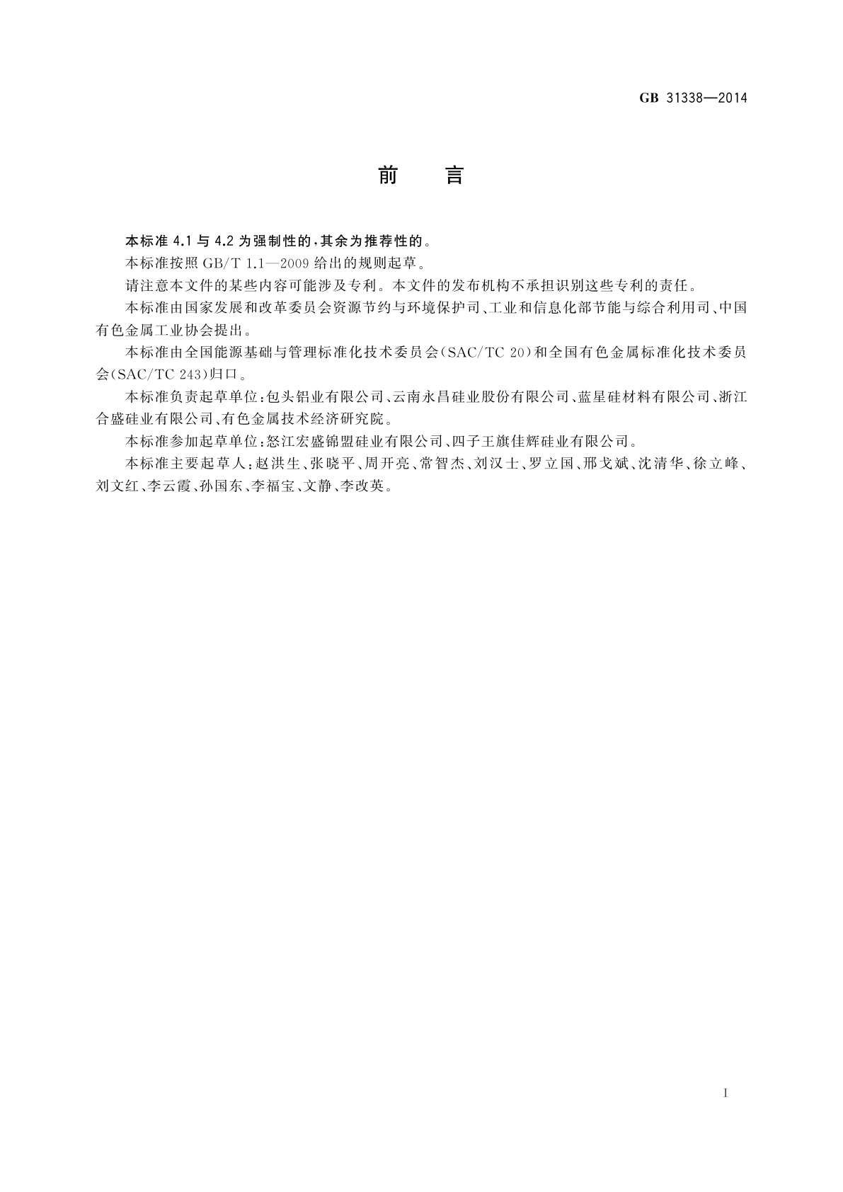 GB 31338-2014 工业硅单位产品能源消耗限额