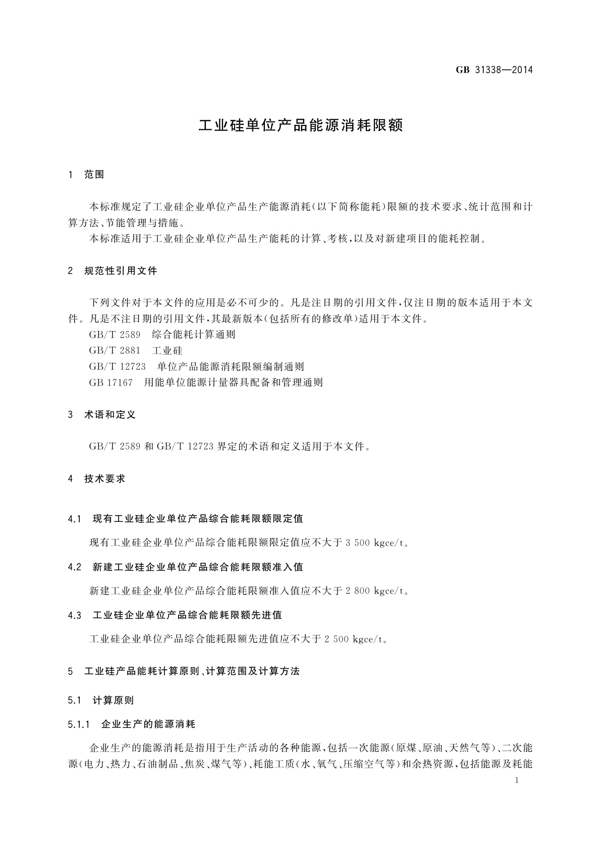 GB 31338-2014 工业硅单位产品能源消耗限额