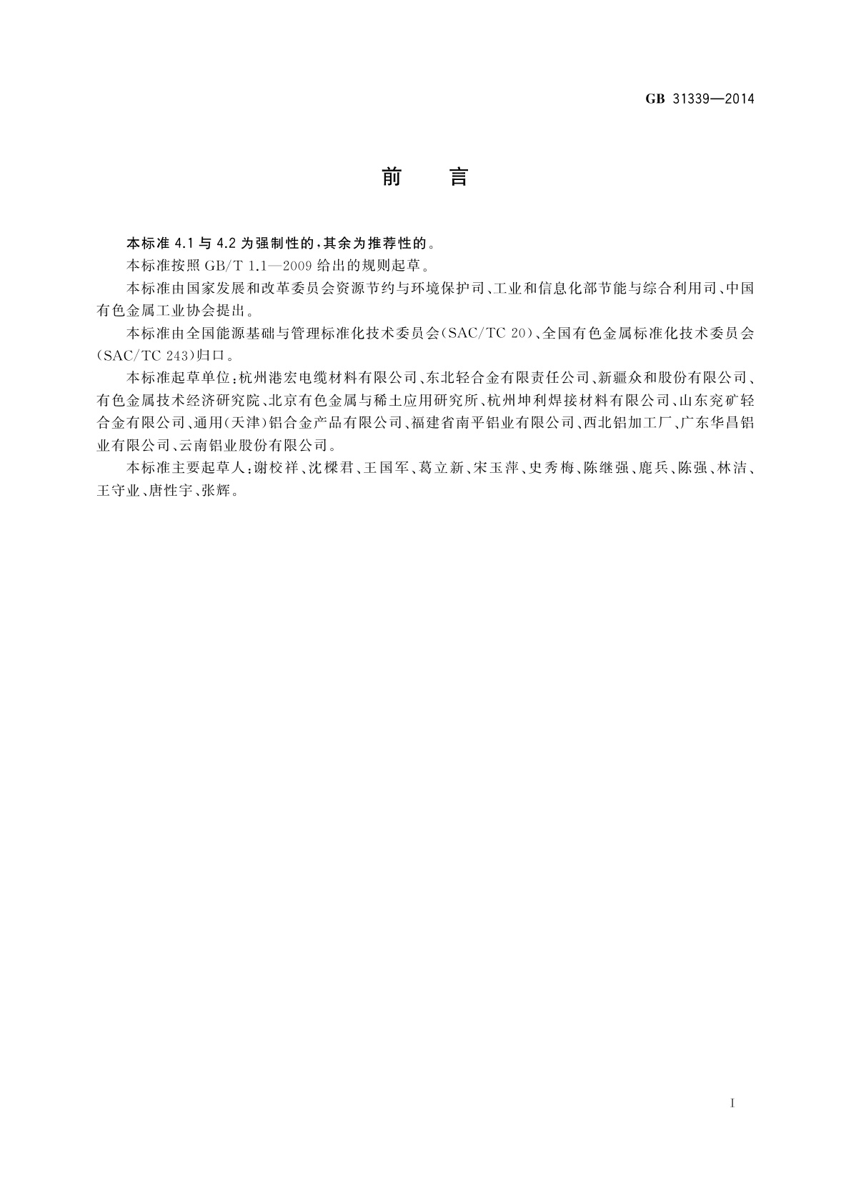 GB 31339-2014 铝及铝合金线坯及线材单位产品能源消耗限额