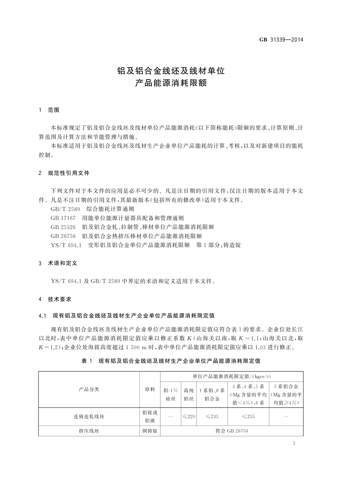 GB 31339-2014 铝及铝合金线坯及线材单位产品能源消耗限额