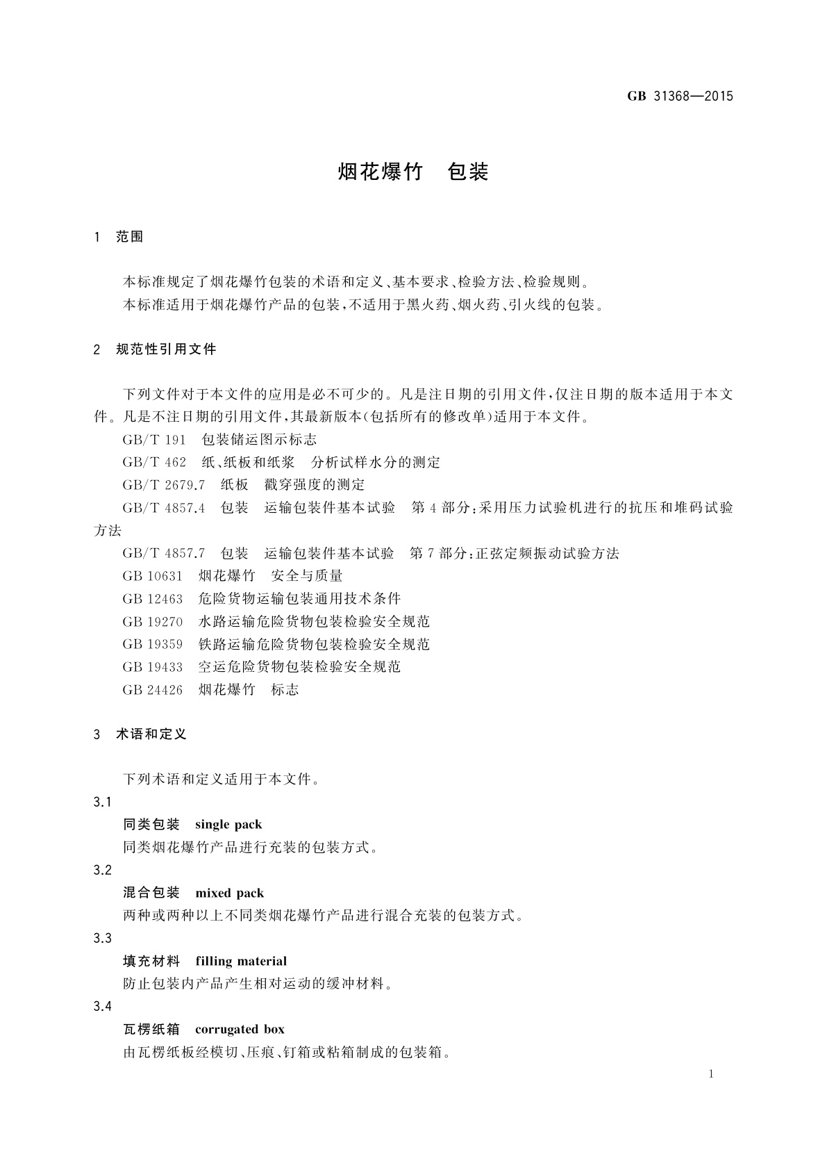GB 31368-2015 烟花爆竹　包装