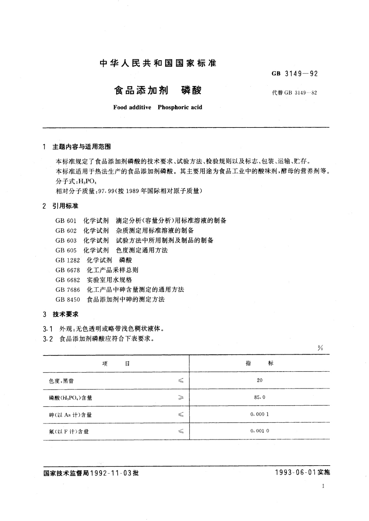 GB 3149-1992 食品添加剂　磷酸