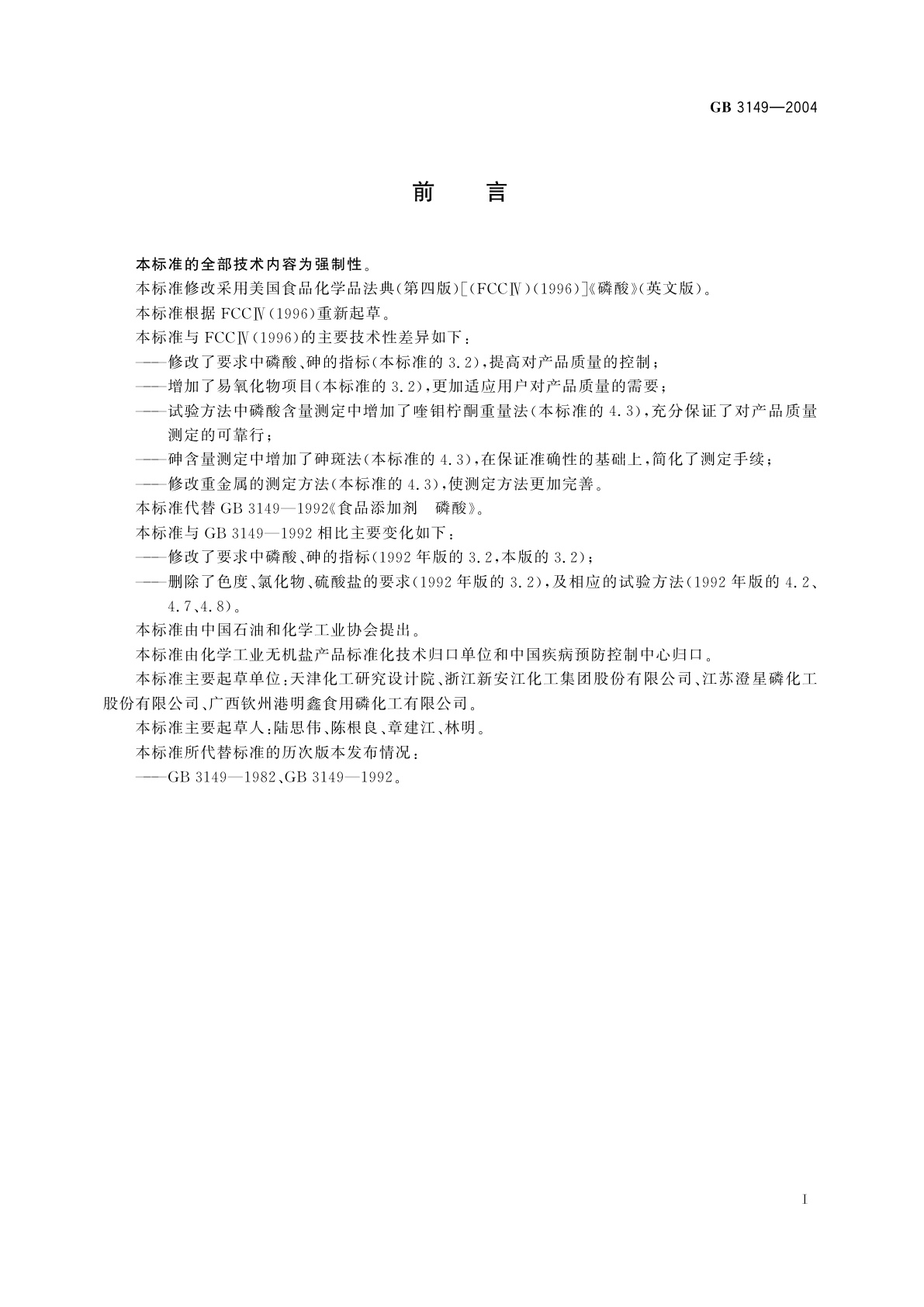 GB 3149-2004 食品添加剂　磷酸