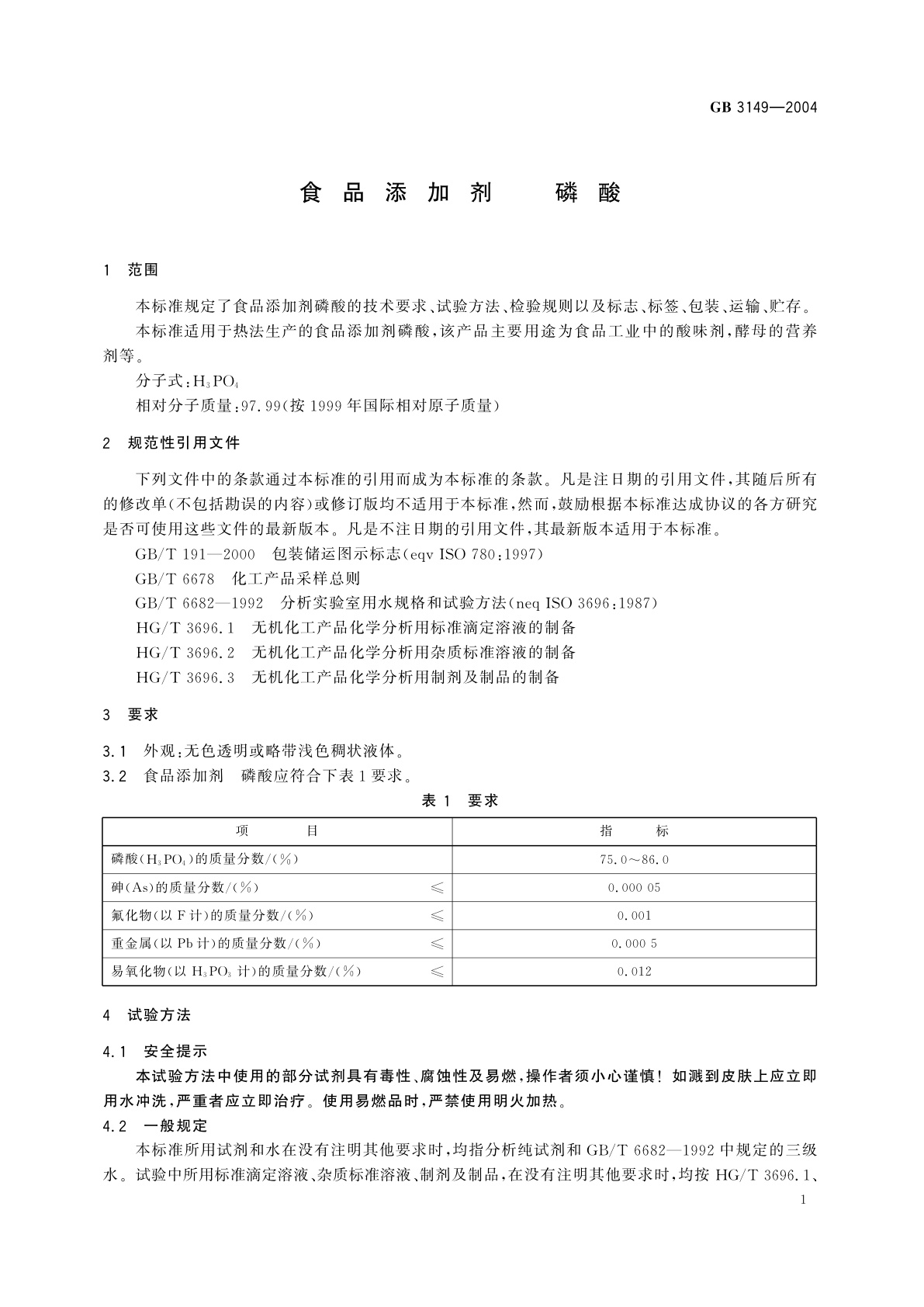GB 3149-2004 食品添加剂　磷酸