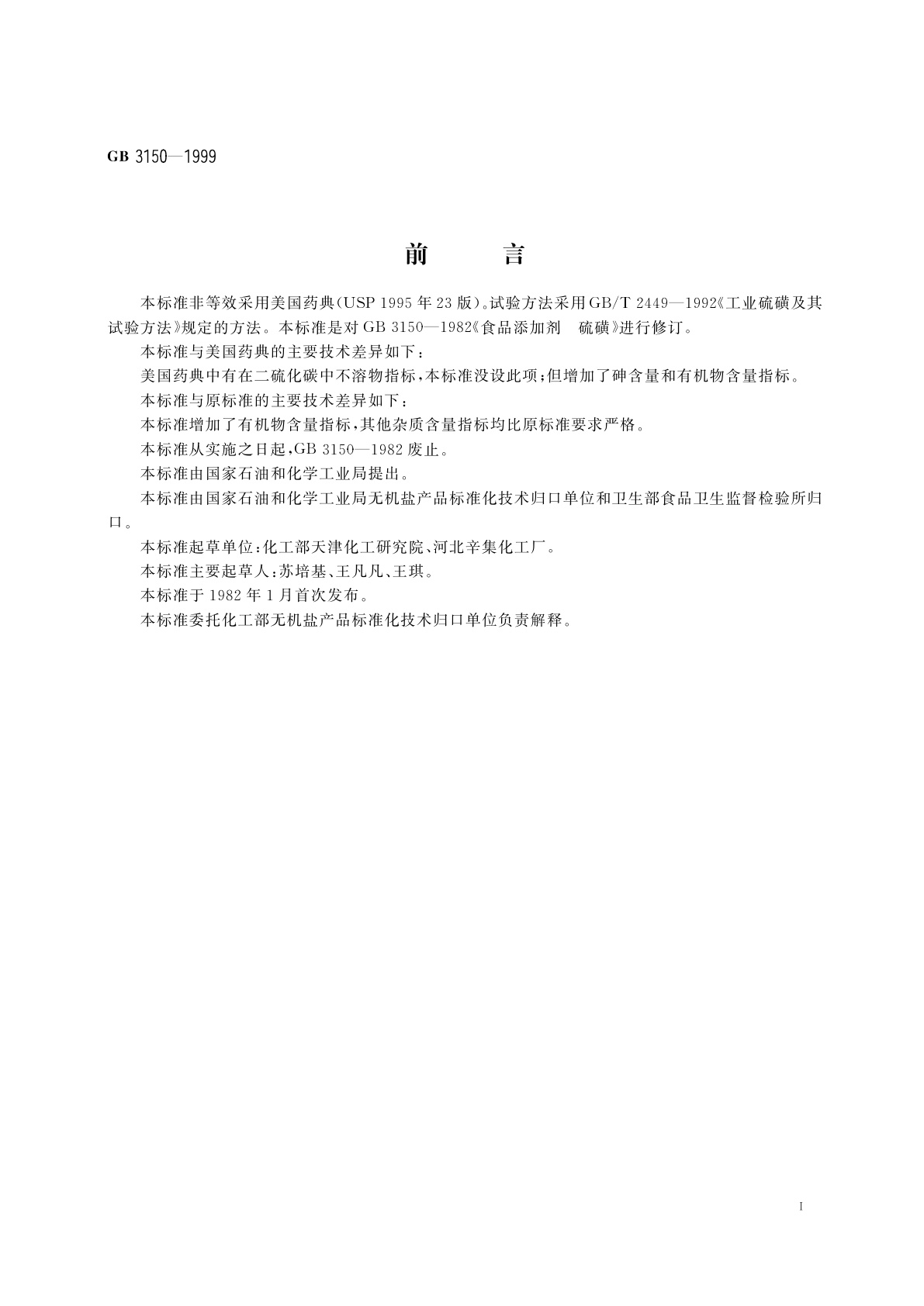 GB 3150-1999 食品添加剂　硫磺