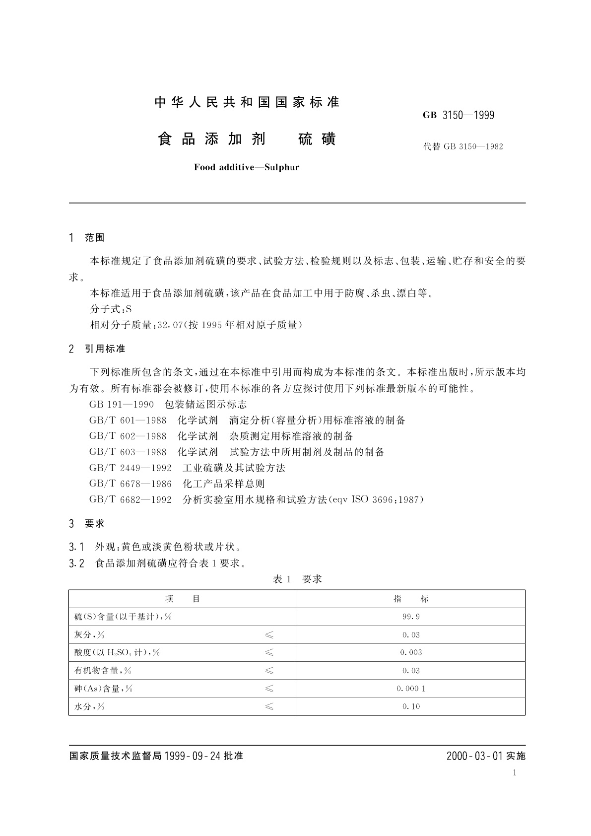 GB 3150-1999 食品添加剂　硫磺