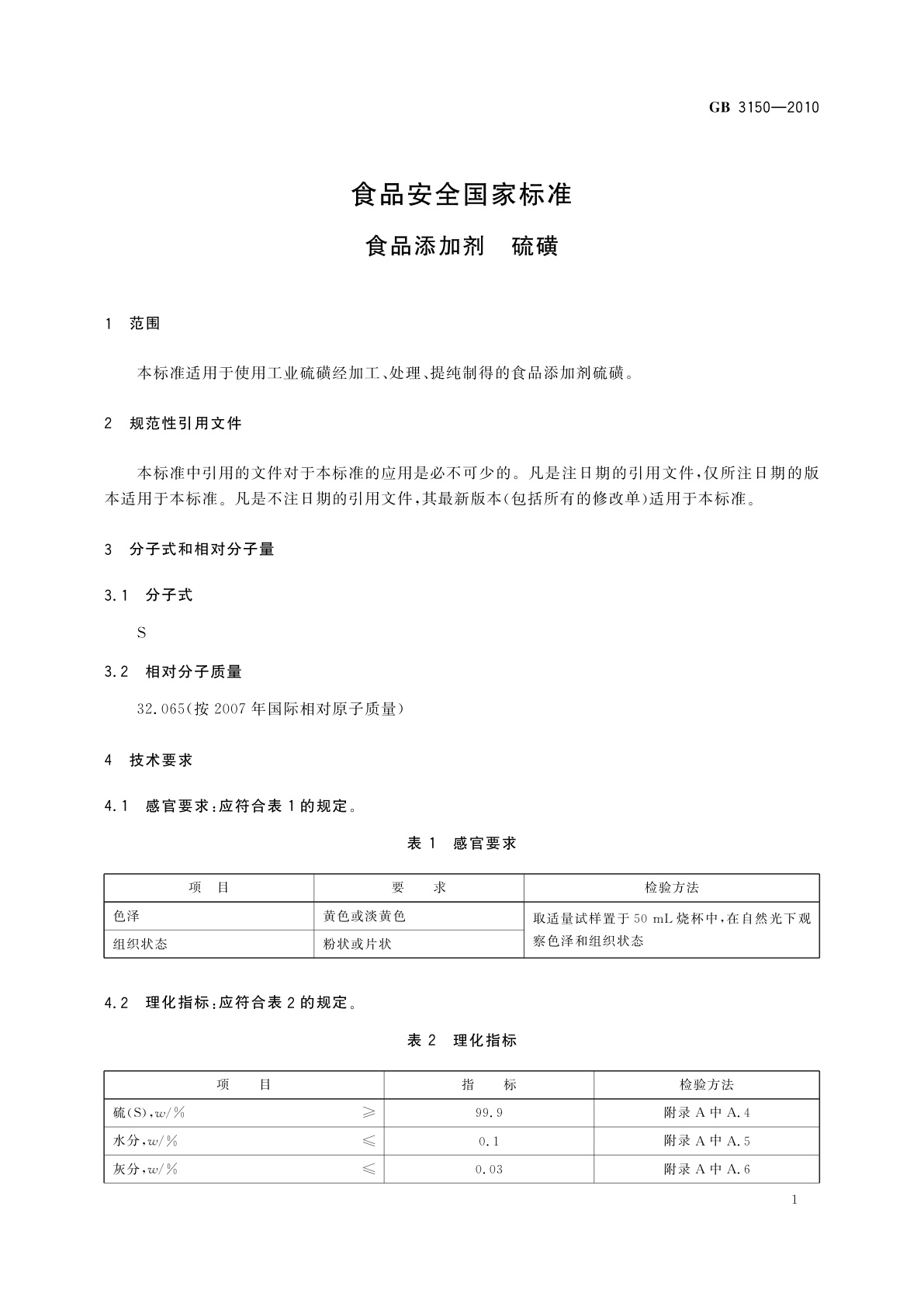GB 3150-2010 食品安全国家标准　食品添加剂　硫磺