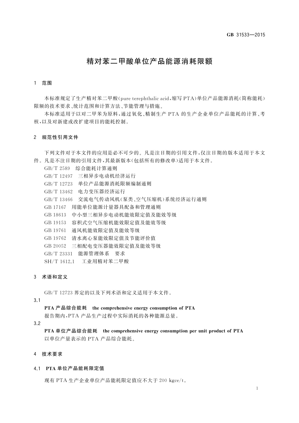GB 31533-2015 精对苯二甲酸单位产品能源消耗限额