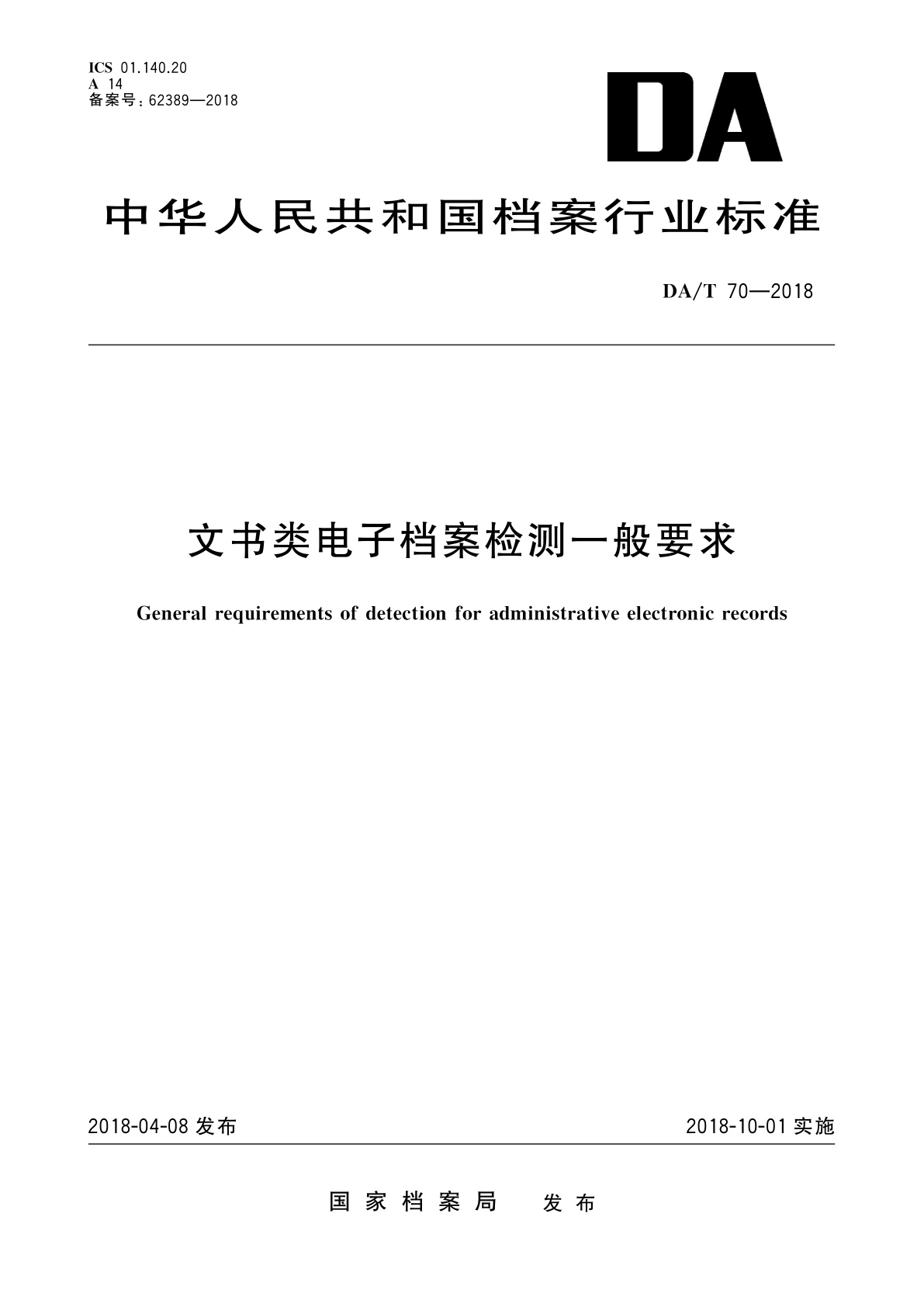 文书类电子档案检测一般要求.pdf