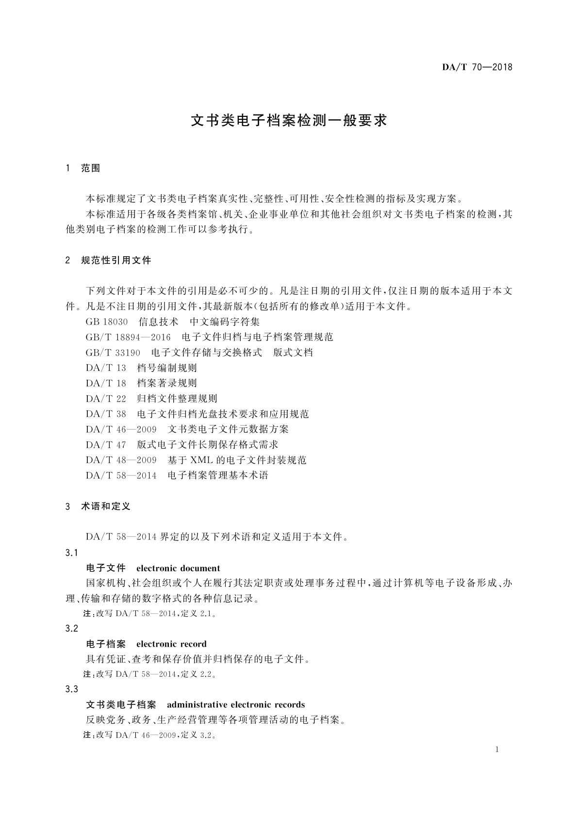 DA/T 70-2018 文书类电子档案检测一般要求