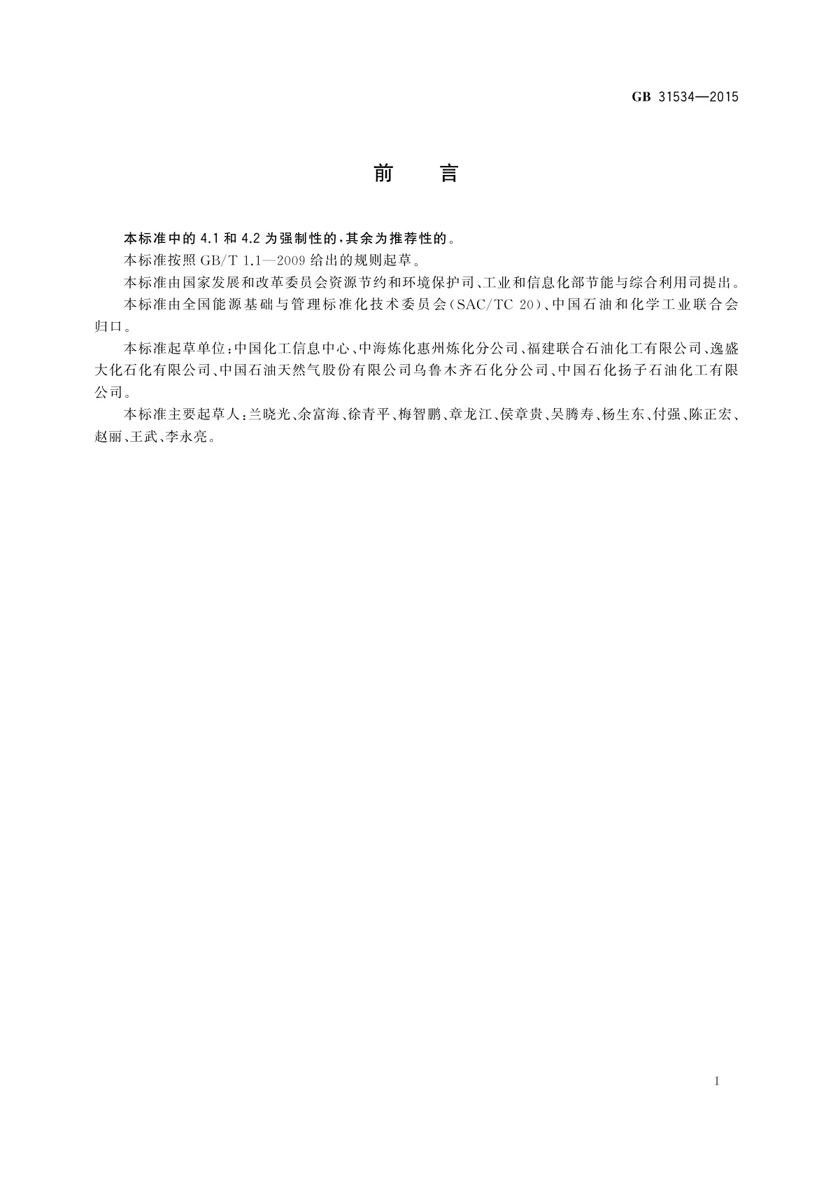 GB 31534-2015 对二甲苯单位产品能源消耗限额