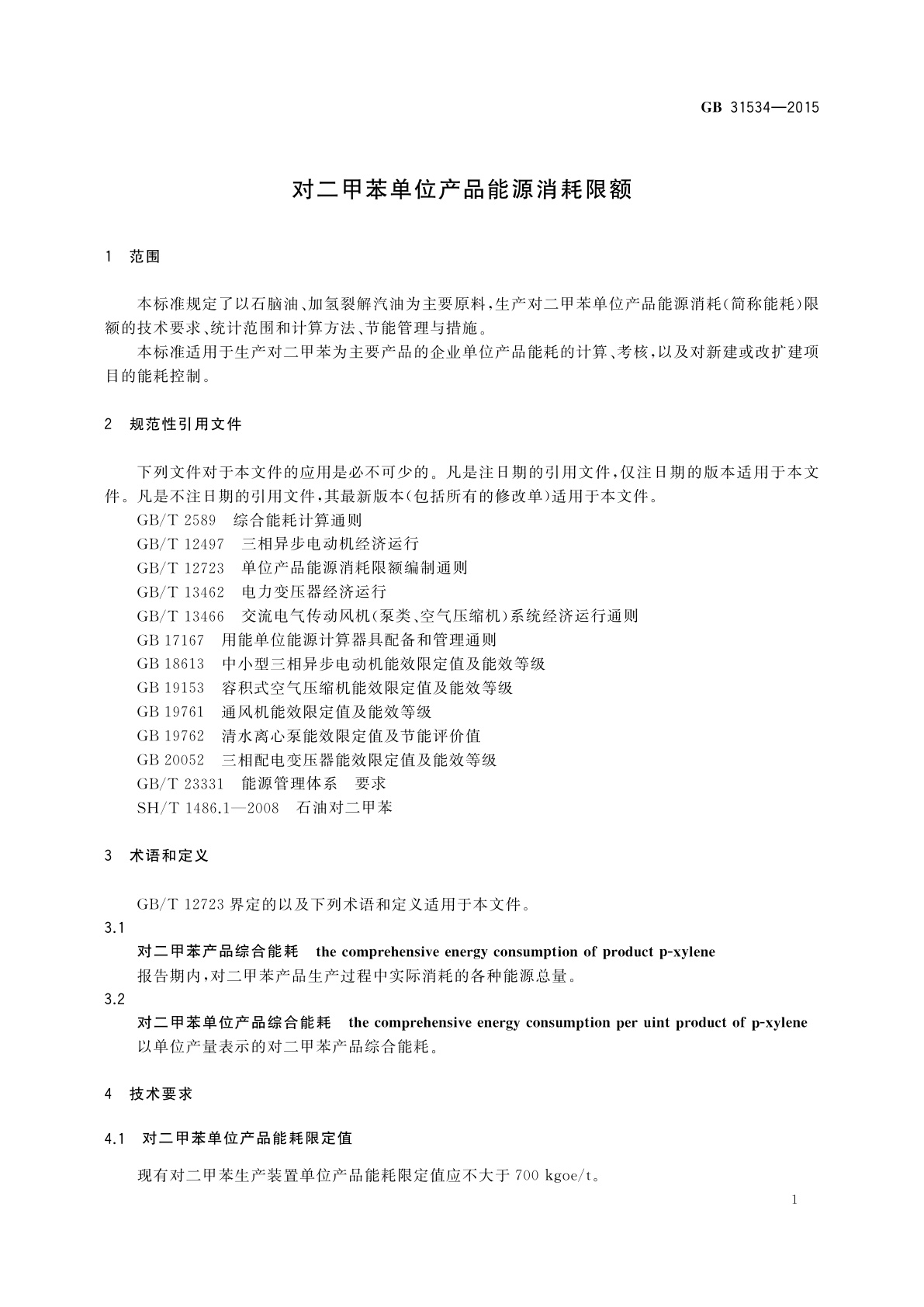 GB 31534-2015 对二甲苯单位产品能源消耗限额