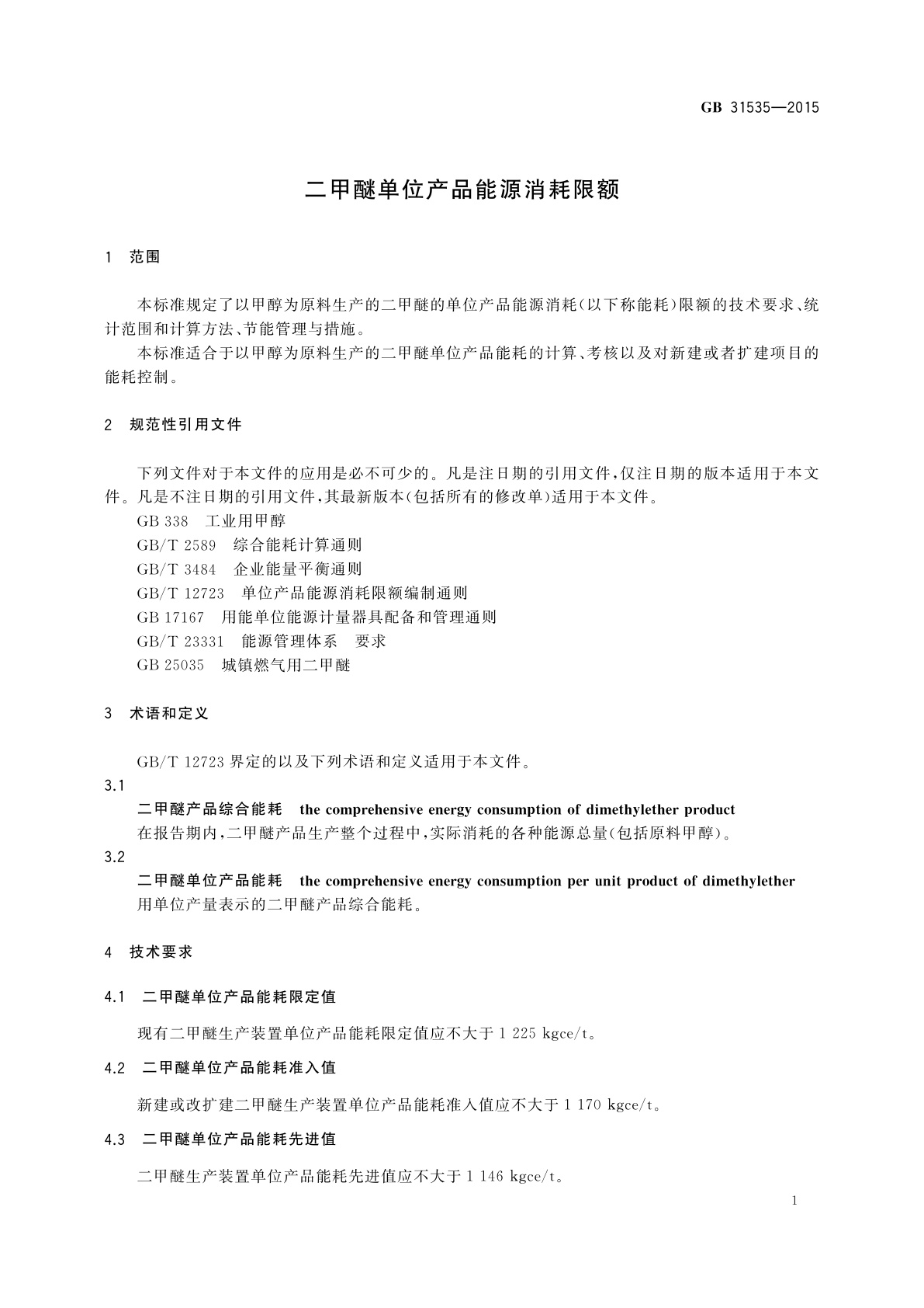 GB 31535-2015 二甲醚单位产品能源消耗限额