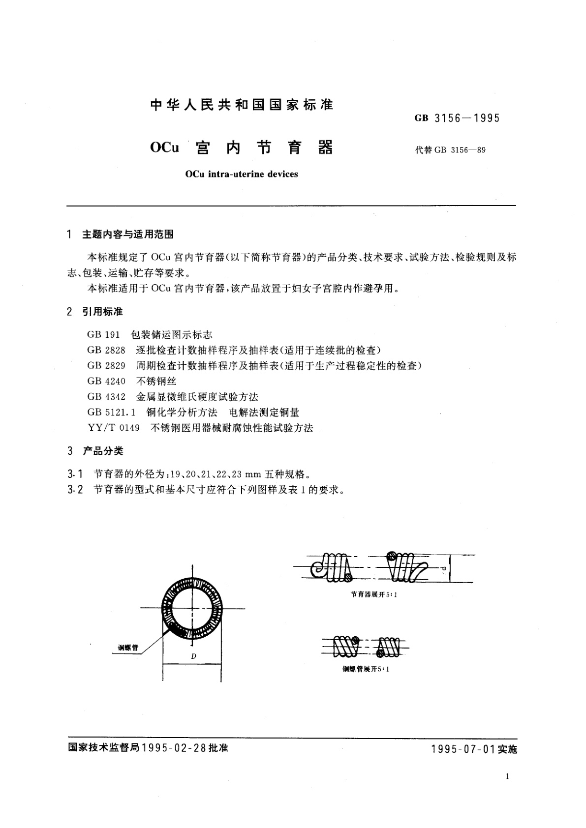 GB 3156-1995 OCu宫内节育器